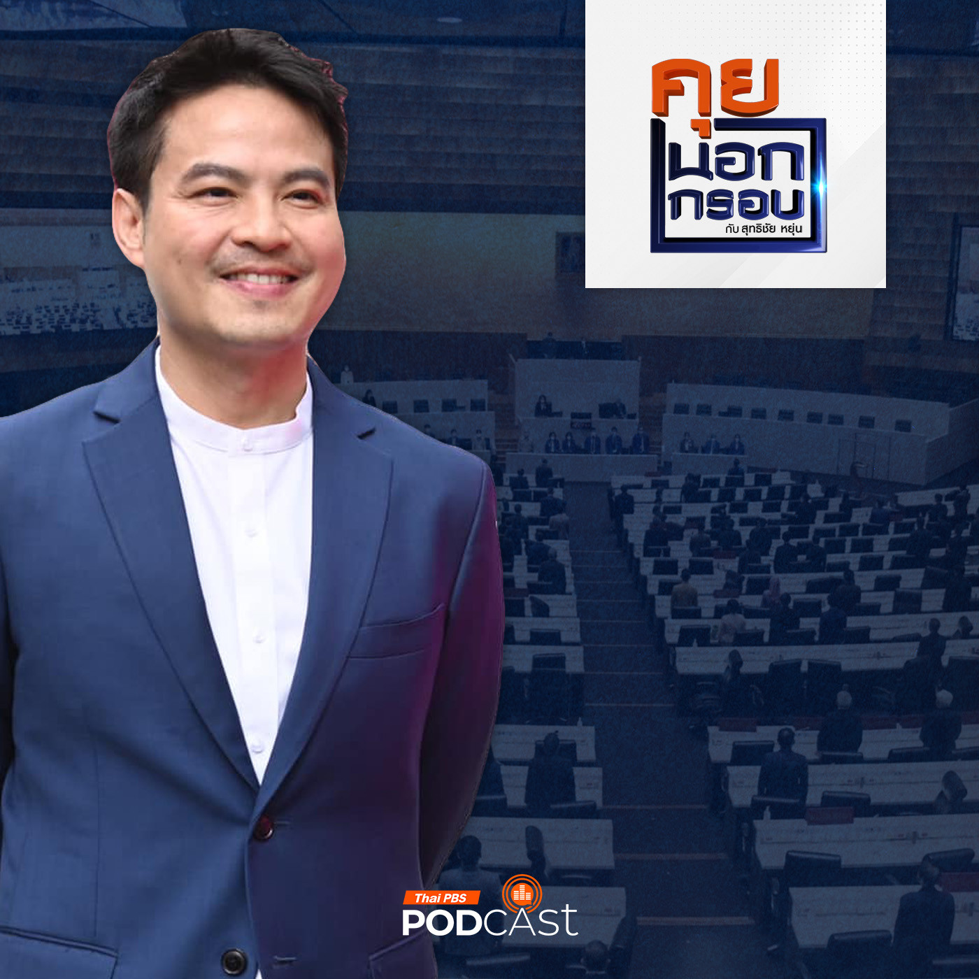 คุยนอกกรอบ EP. 67: "ภราดร ปริศนานันทกุล" เบื้องหลัง "คุมศึกซักฟอก" ดาวเด่นสภาฯ episode artwork