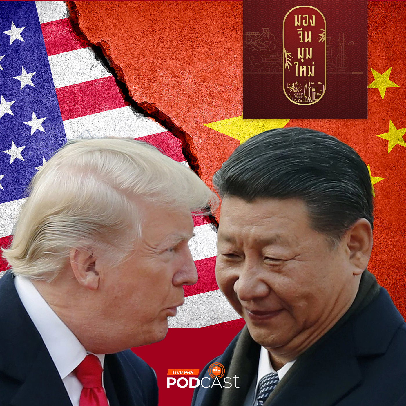 มองจีนมุมใหม่ EP. 211: จีนกับแผนโต้กลับสหรัฐฯ หลังถูกขึ้นกำแพงภาษี