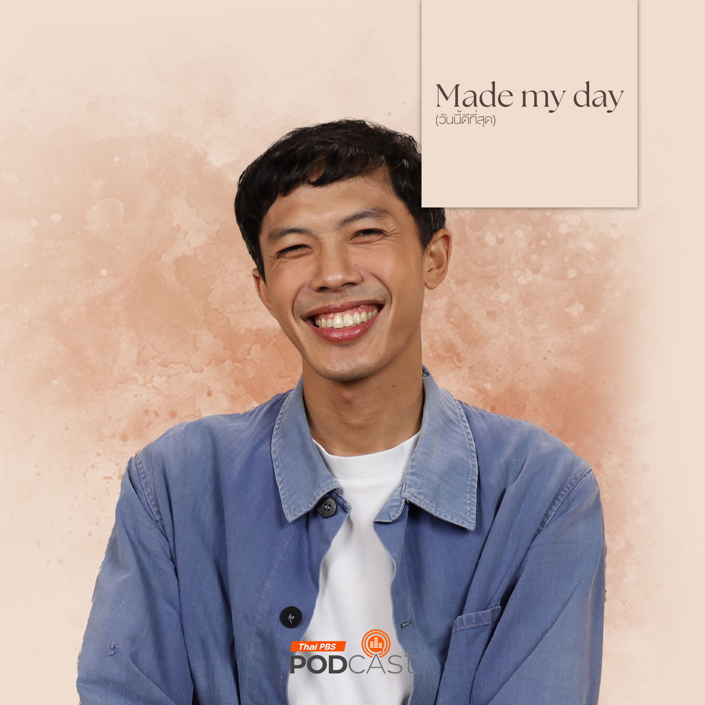 Made My Day วันนี้ดีที่สุด EP. 69: นั่งรถไฟไปกับแฮม - วันวิสข์ เนียมปาน