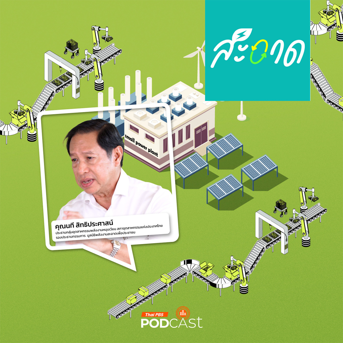 สะอาด Podcast : บทบาทโรงไฟฟ้าขนาดเล็ก ในวันที่อุตสาหกรรมไทยต้องการไฟสะอาด