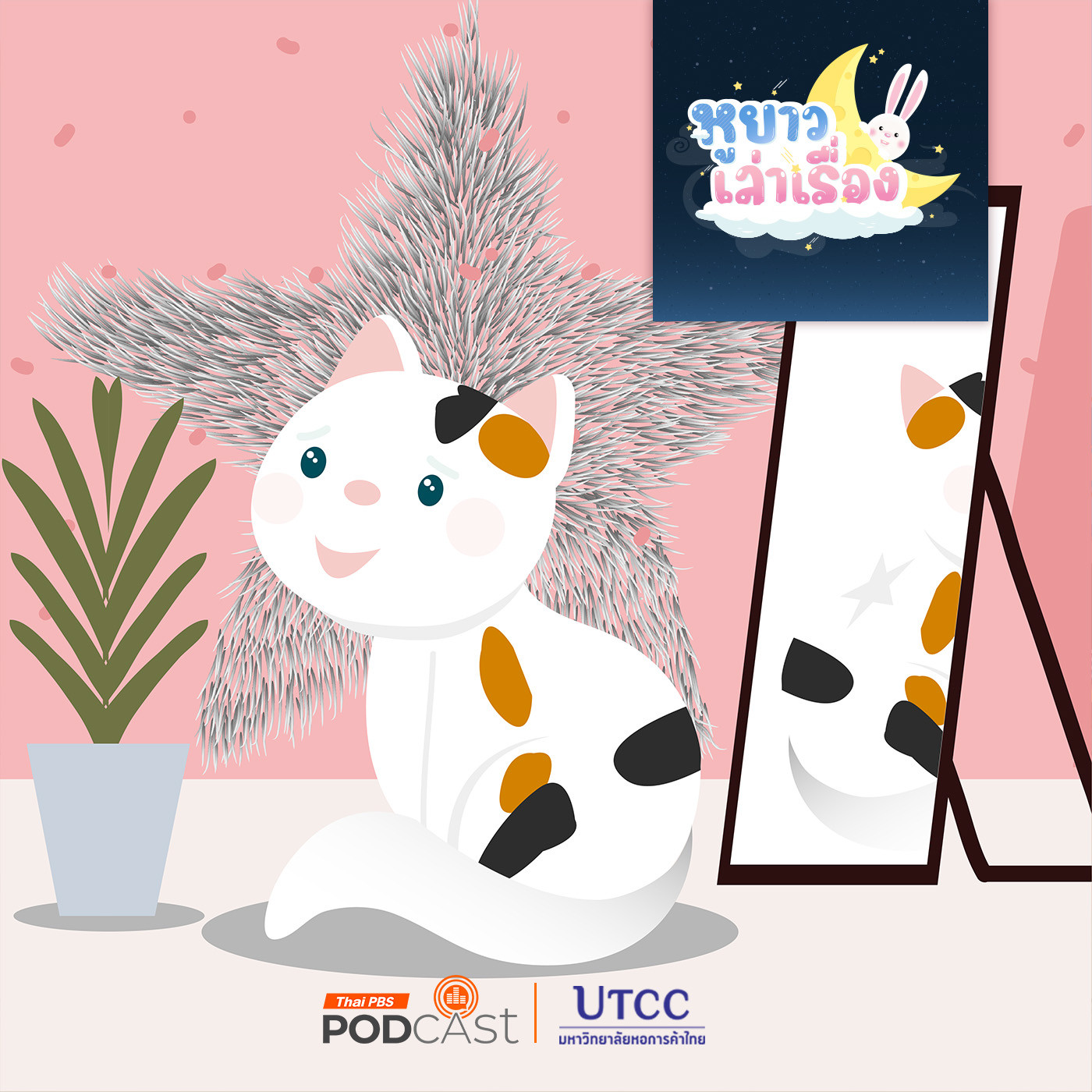 หูยาวเล่าเรื่อง EP. 93: นิทาน จุดพิเศษของสามสี