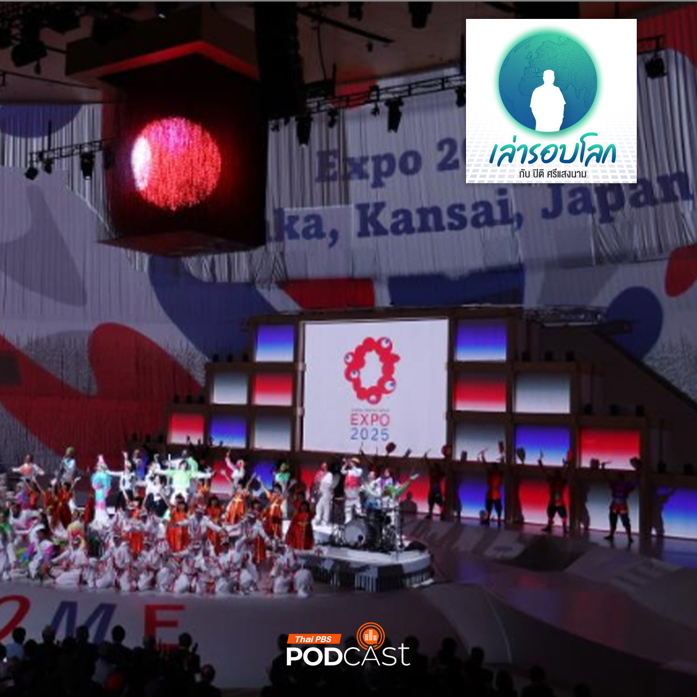 เล่ารอบโลก EP. 184: Osaka Expo 2025