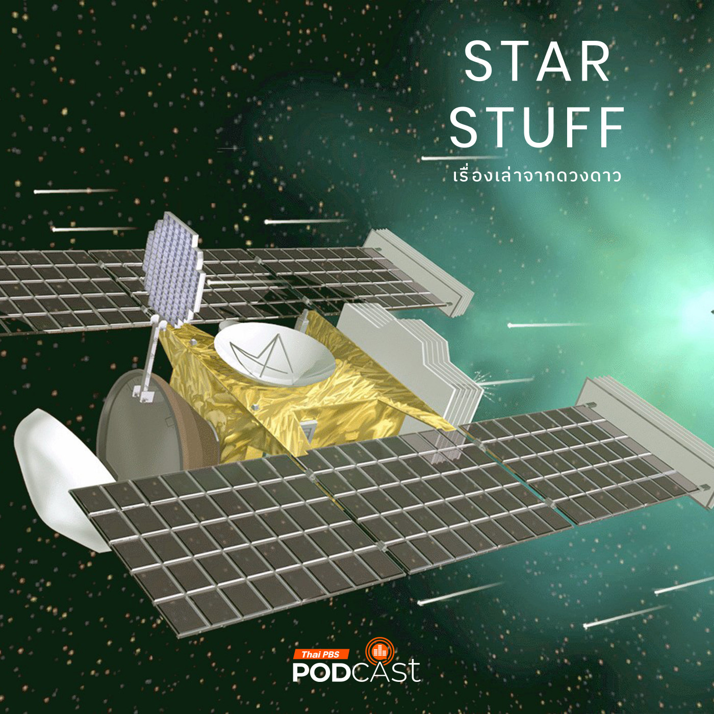 Starstuff  เรื่องเล่าจากดวงดาว EP. 185: Stardust เรื่องเล่าจากนักเดินทางสำรวจดาวหาง