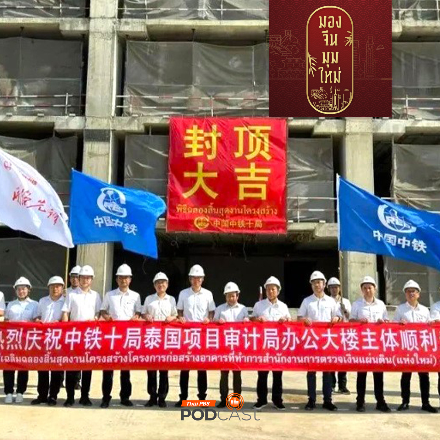 มองจีนมุมใหม่ EP. 212: รู้จัก  “รัฐวิสาหกิจจีน”กับนโยบายส่งออกจีนสู่โลก