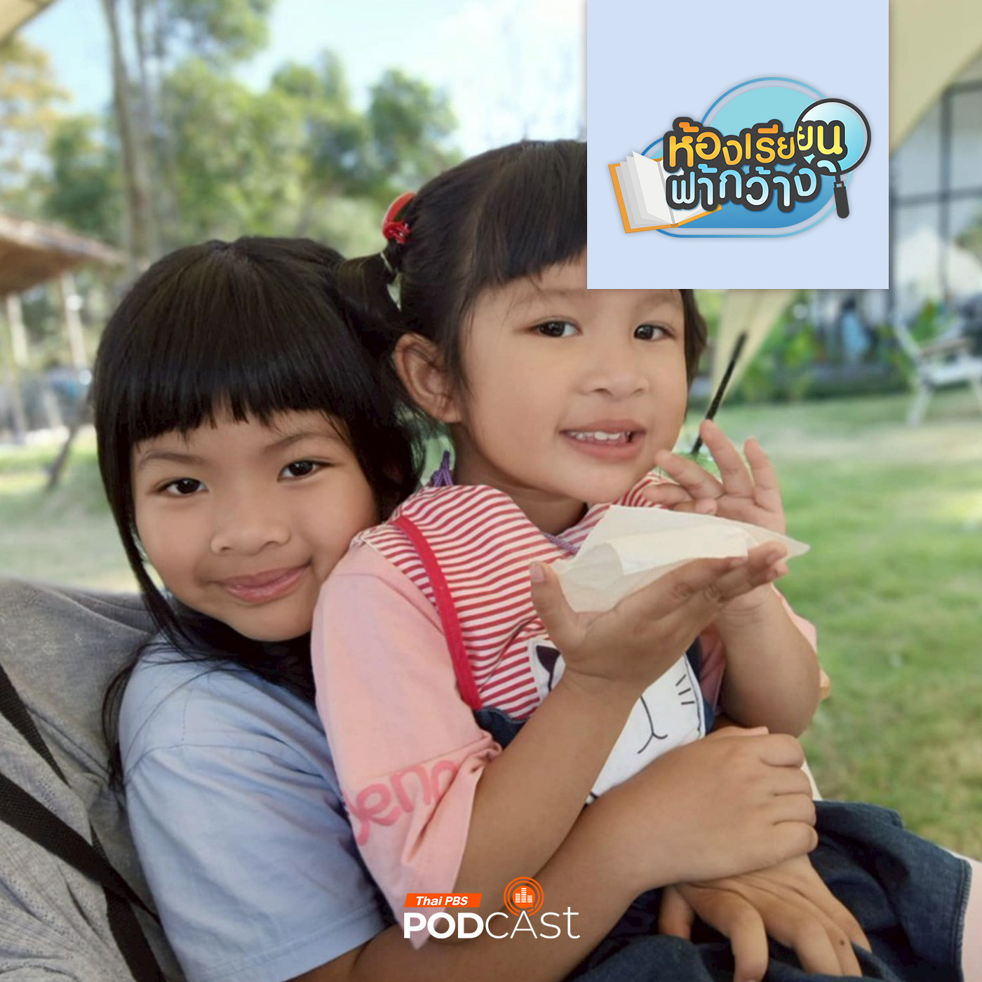 ห้องเรียนฟ้ากว้าง EP. 474: บ้านเรียนพิชชารักษ์ โฮมสคูลแบบวิถีพี่น้อง episode artwork
