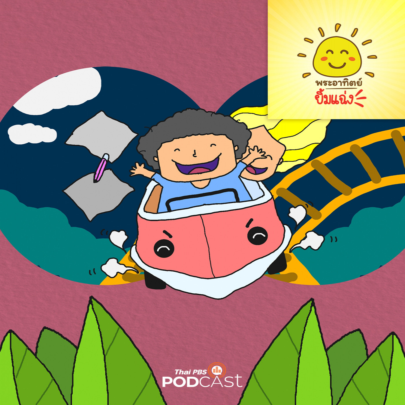 พระอาทิตย์ยิ้มแฉ่ง EP. 1878: สวนสนุกกับเพื่อนใหม่