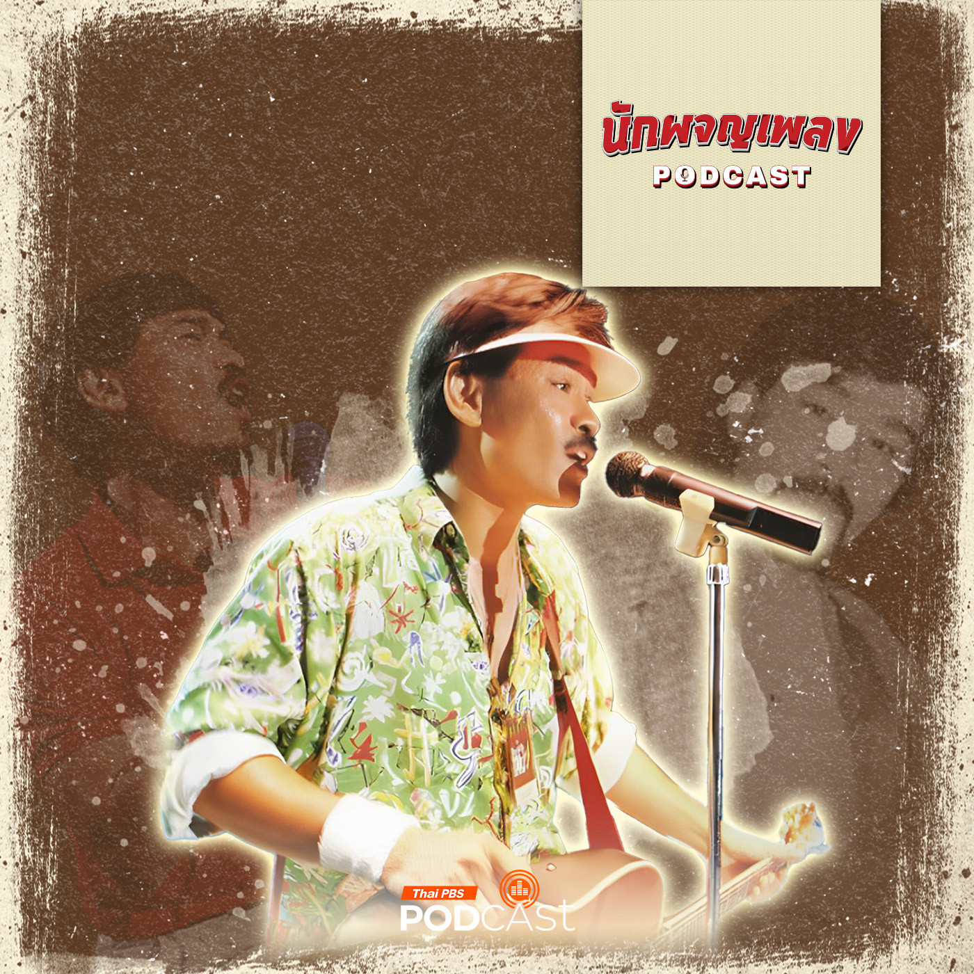 นักผจญเพลง Podcast EP. 39: รำลึกถึงพี่ชายที่แสนดี “พี่เต๋อ เรวัต”