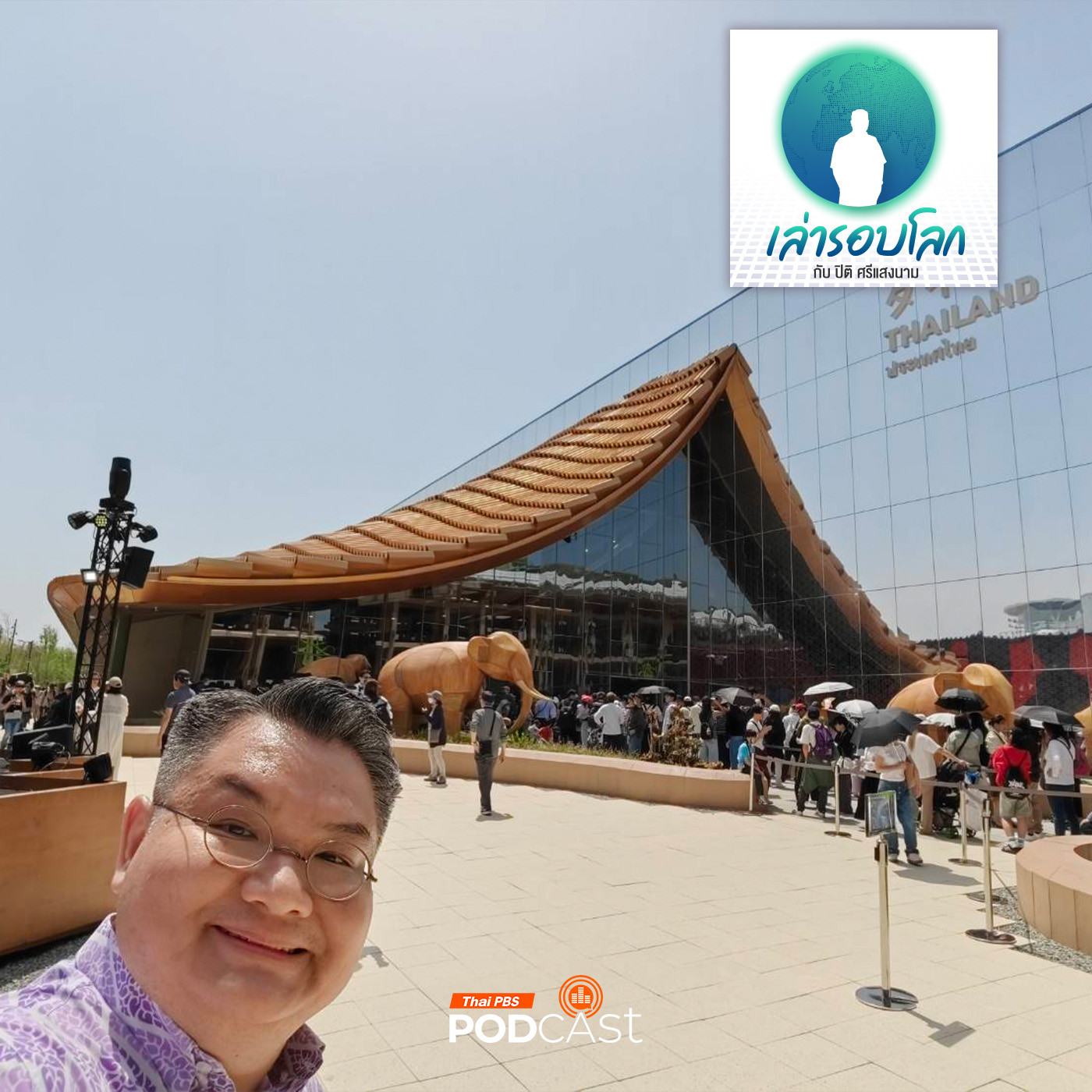 เล่ารอบโลก EP. 185: พาชม Thai Pavilion งาน Osaka Expo 2025