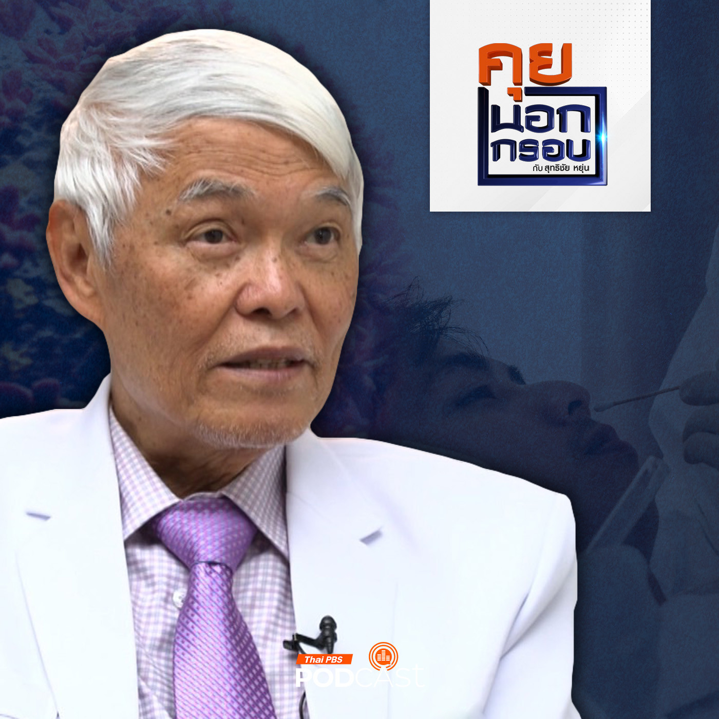 คุยนอกกรอบ EP. 69: "ยง ภู่วรวรรณ" มือปราบไวรัส ย้อนวิกฤตโควิด-19 episode artwork