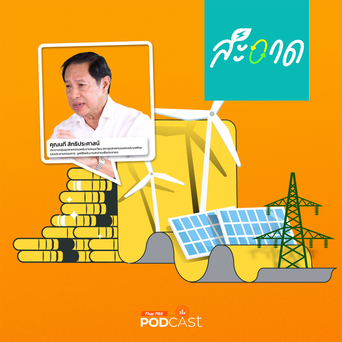 สะอาด Podcast : FiT & Adder กับอนาคตพลังงานไทย