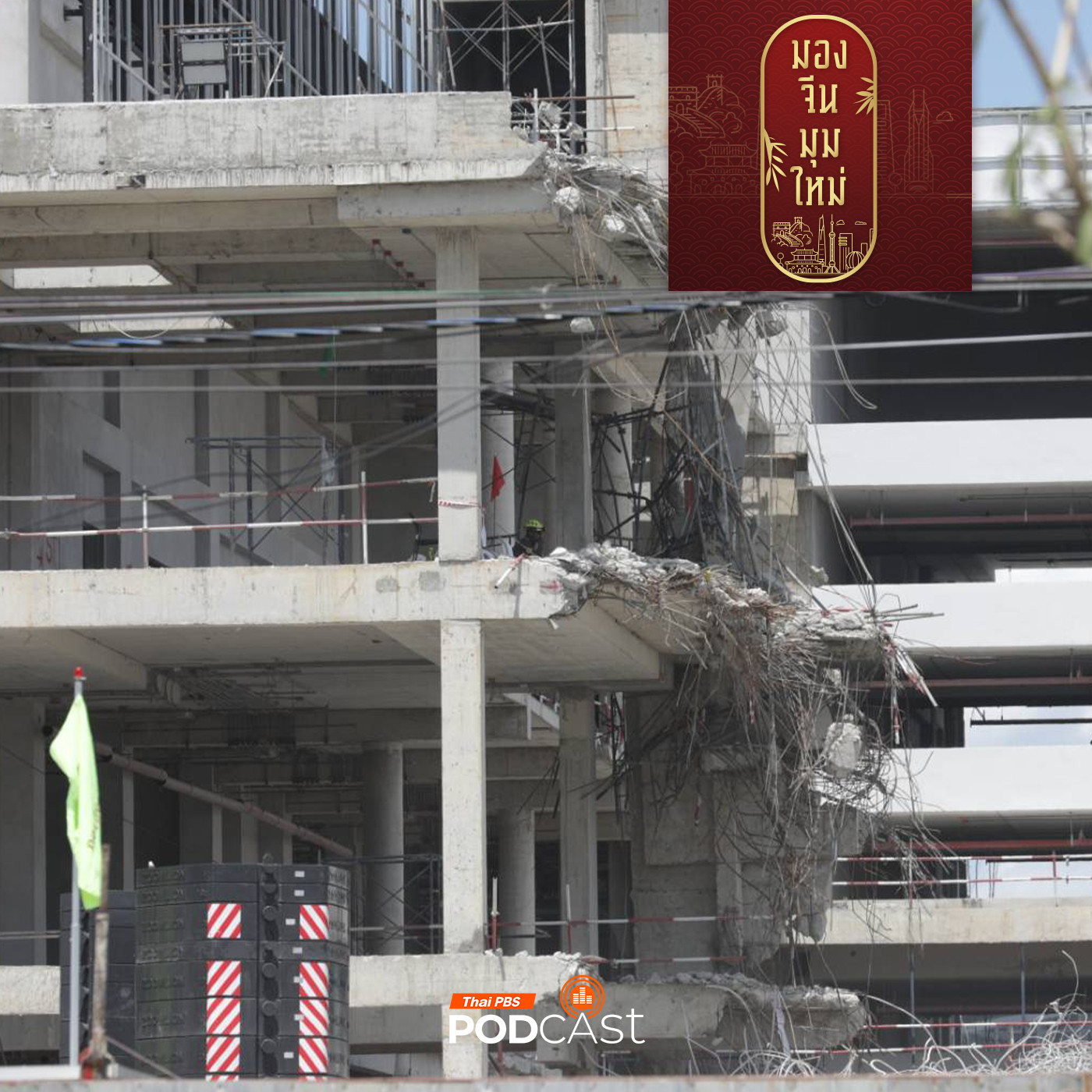 มองจีนมุมใหม่ EP. 213: รัฐวิสาหกิจและเอกชนจีนลงทุนต่างประเทศรัฐบาลจีนอุดหนุนอย่างไร