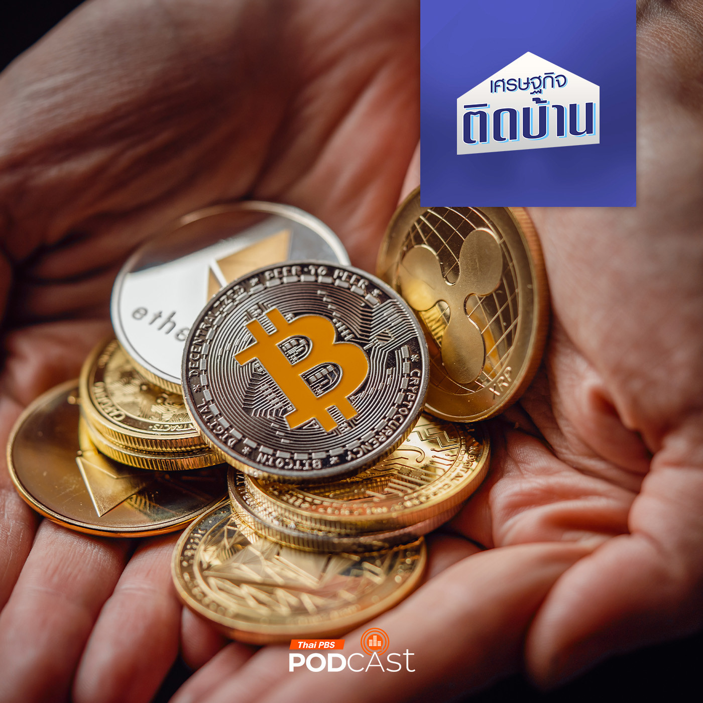 เศรษฐกิจติดบ้าน EP. 611: โอกาสหรือความเสี่ยง ใช้คริปโตฯ สกุลเงินดิจิทัลในไทย