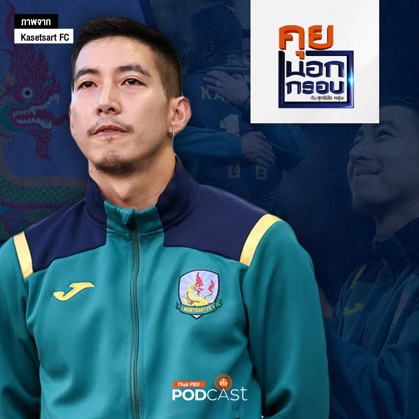คุยนอกกรอบ EP. 70: "โตโน่" ประสบการณ์ชีวิต "พลิกวิกฤต" เกษตรศาสตร์ เอฟซี episode artwork