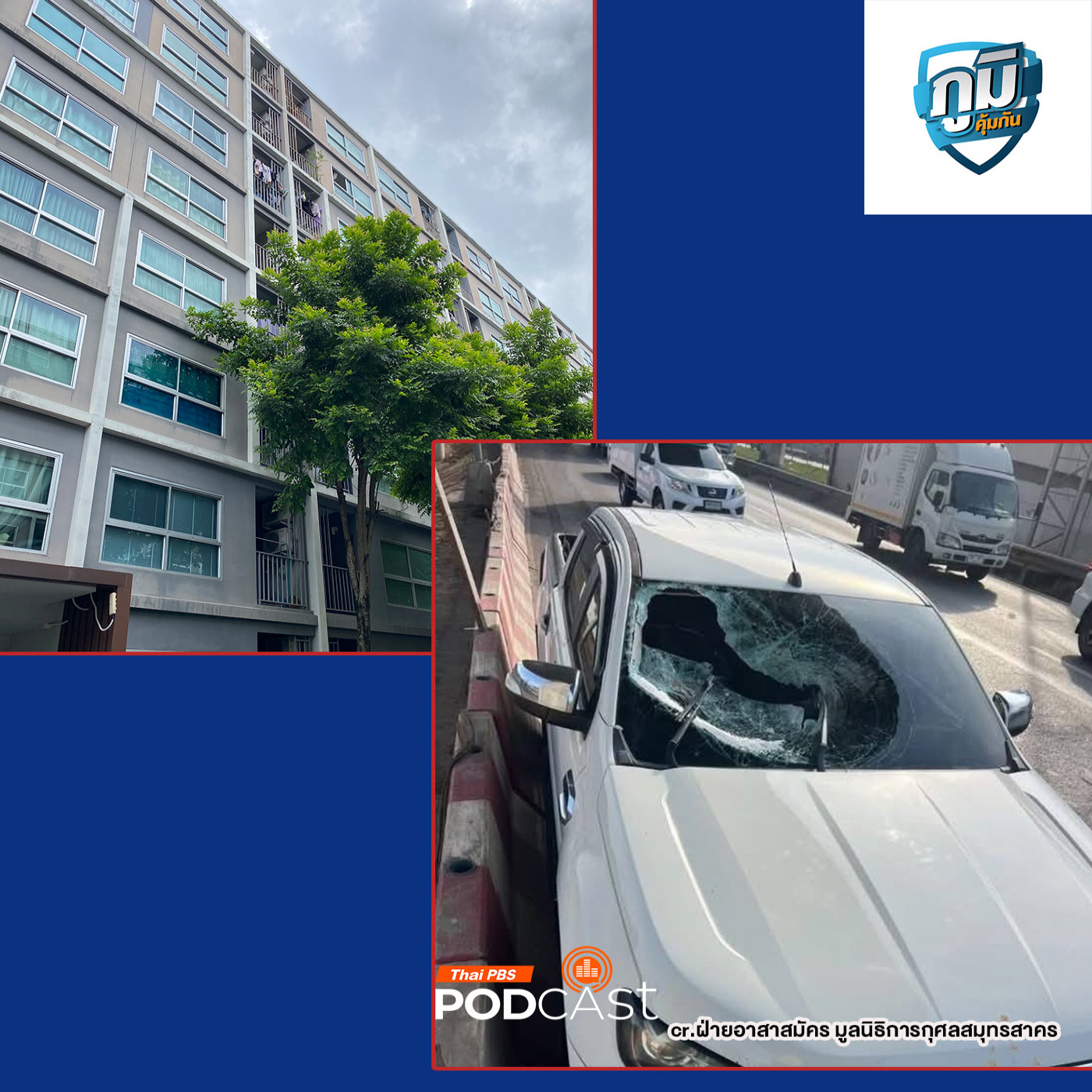 ภูมิคุ้มกัน : สภาผู้บริโภคเตรียมฟ้องคดีช่วยผู้เสียชีวิตจากก้อนปูนตกใส่รถ ถ.พระราม2 / เตือนภัยนายหน้าหลอกรับซื้อคอนโดมิเนียมหลังแผ่นดินไหว / กรดอะมิโน แอล-ธีอะนีน