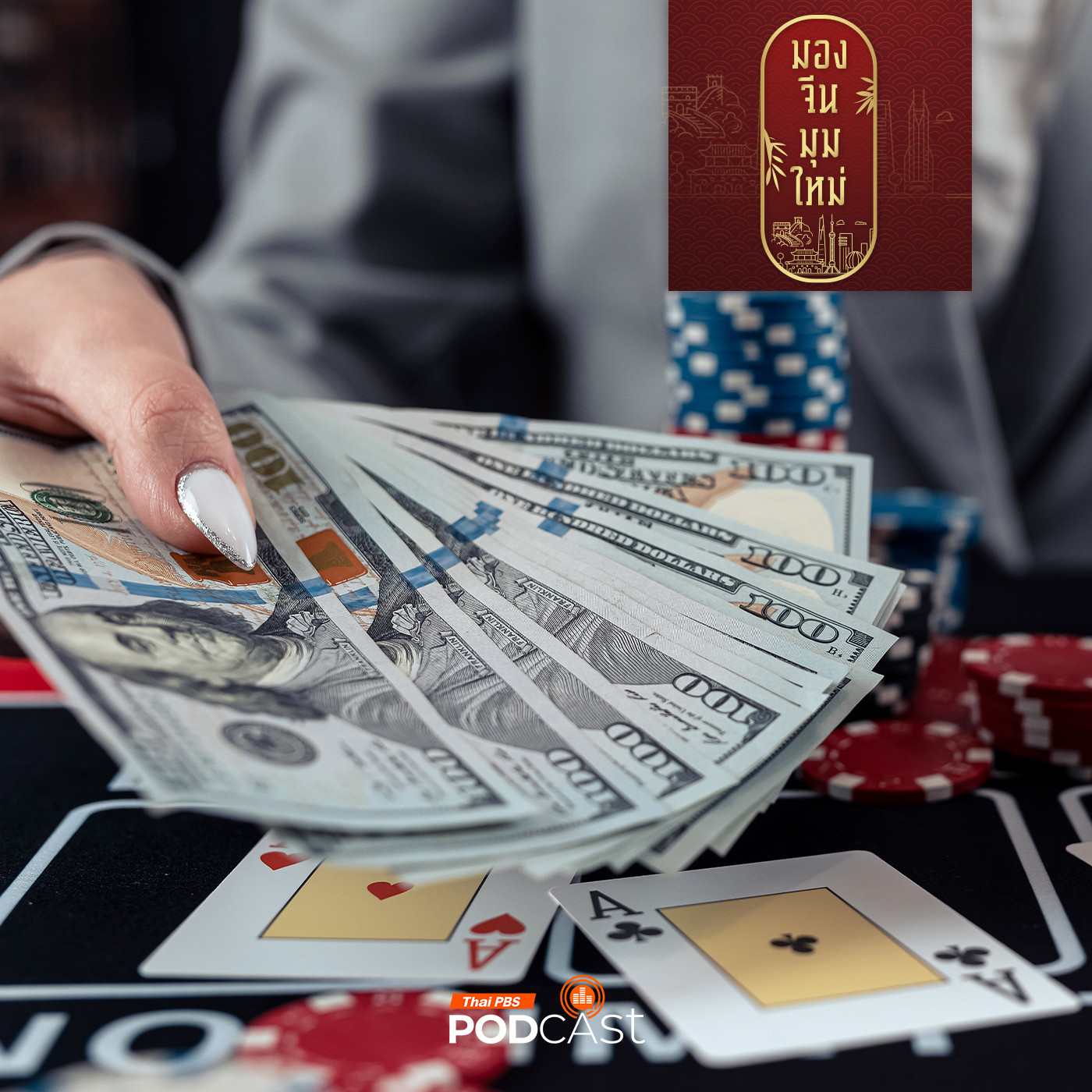 มองจีนมุมใหม่ EP. 214: จับตากลโกงฟอกเงินทุนเทา ผ่านกาสิโนคอมเพล็กซ์และธุรกรรมการเงินออนไลน์