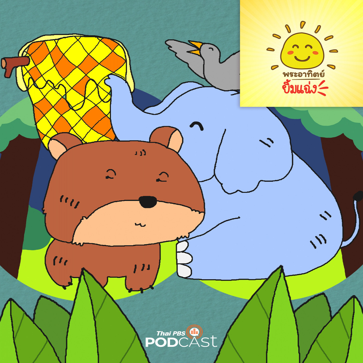 พระอาทิตย์ยิ้มแฉ่ง EP. 1884: สามัคคีคือพลัง