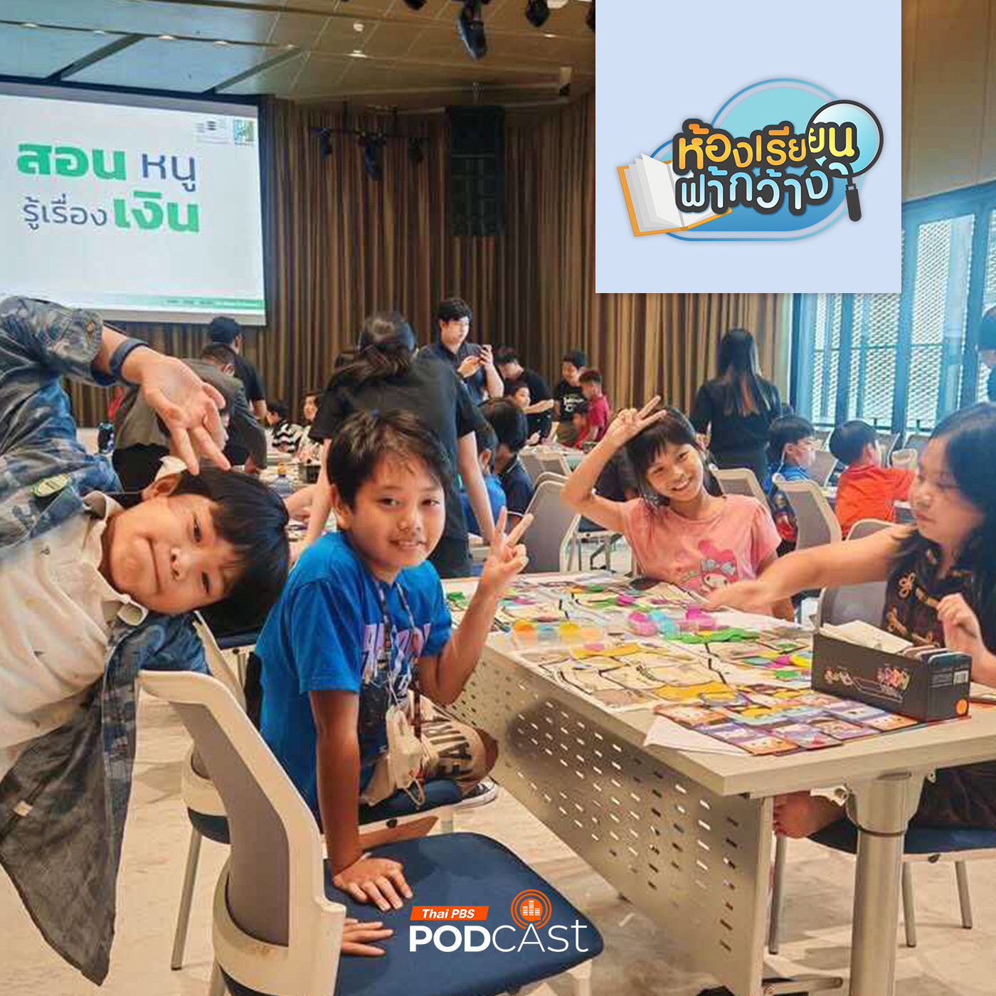 ห้องเรียนฟ้ากว้าง EP. 476: สอนหนูรู้เรื่องเงิน การเงินสำคัญอย่างไร ทำไมเด็กควรเรียน?