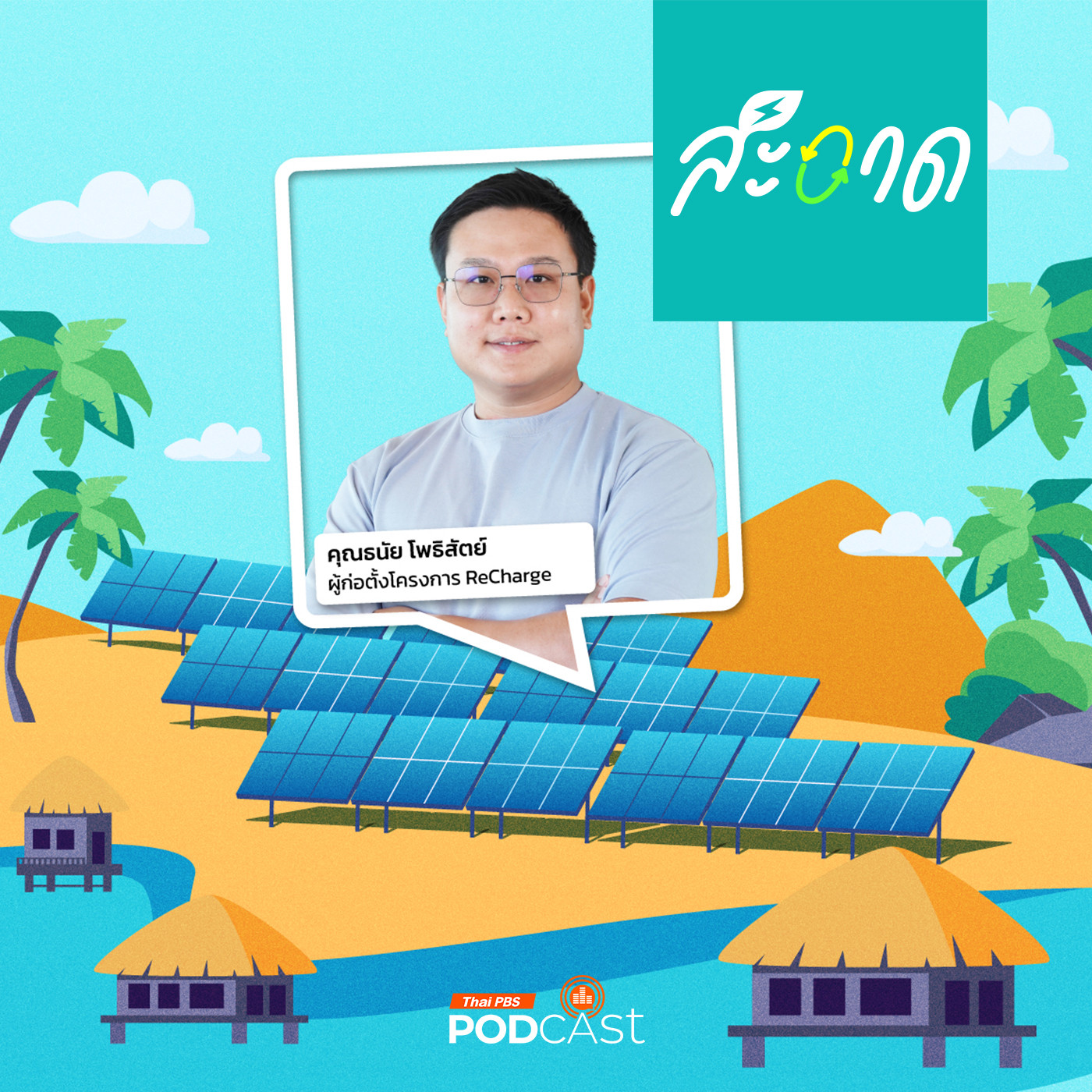สะอาด Podcast : ชาร์จไฟให้เกาะจิกกับ ReCharge