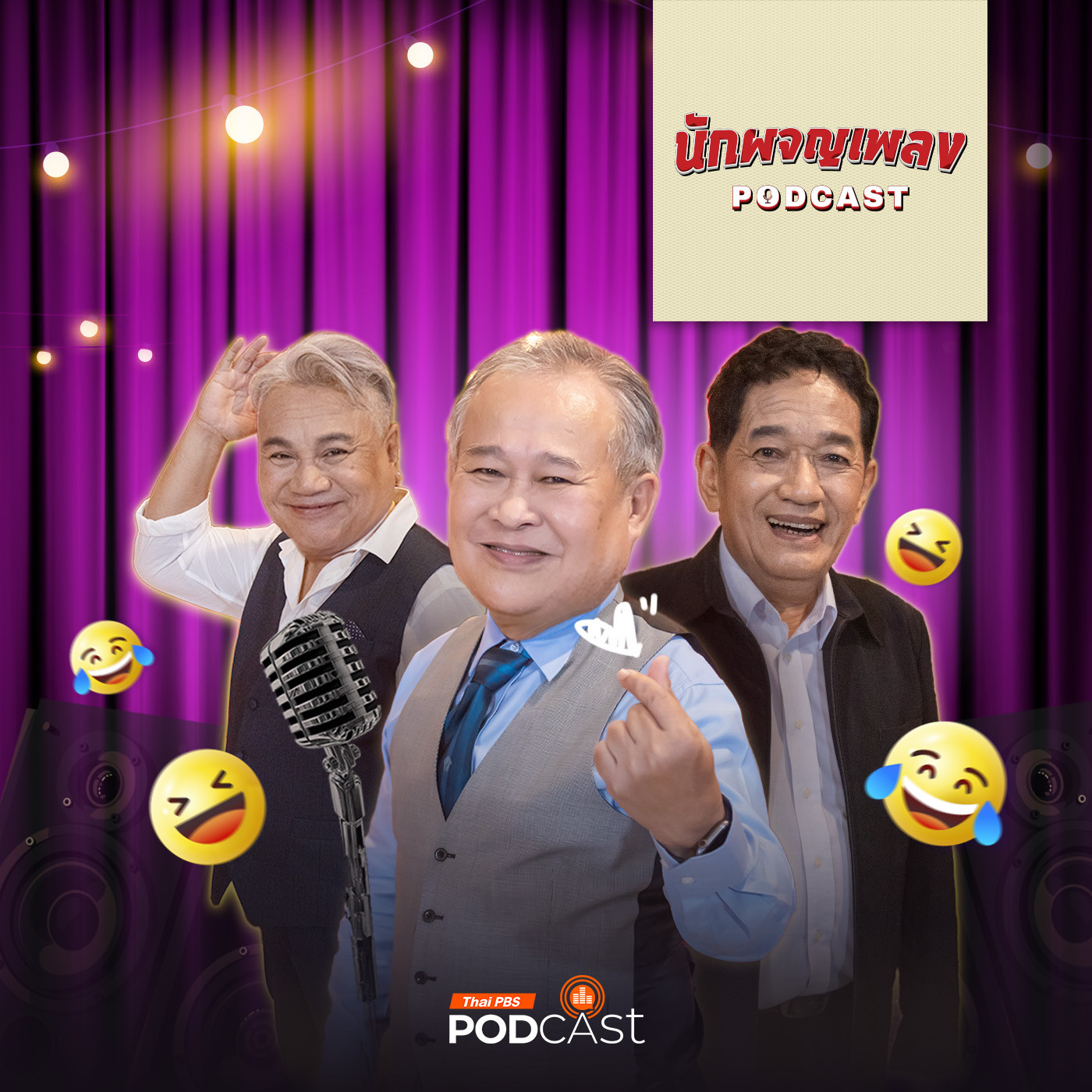 นักผจญเพลง Podcast EP. 42: “ตลก” ศาสตร์ความบันเทิงที่สร้างรอยยิ้ม