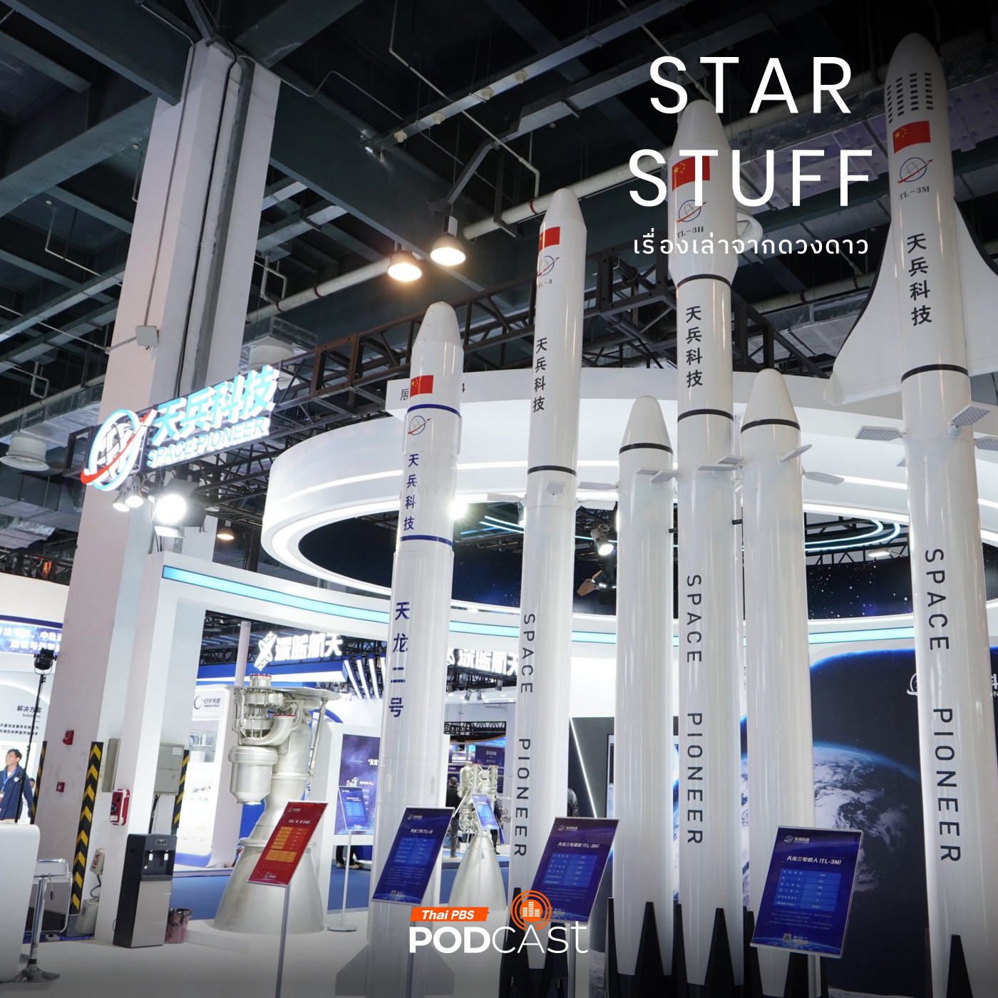 Starstuff  เรื่องเล่าจากดวงดาว EP. 189: เปิดหลังม่านอวกาศจีน ผ่าน China Space Day 2025