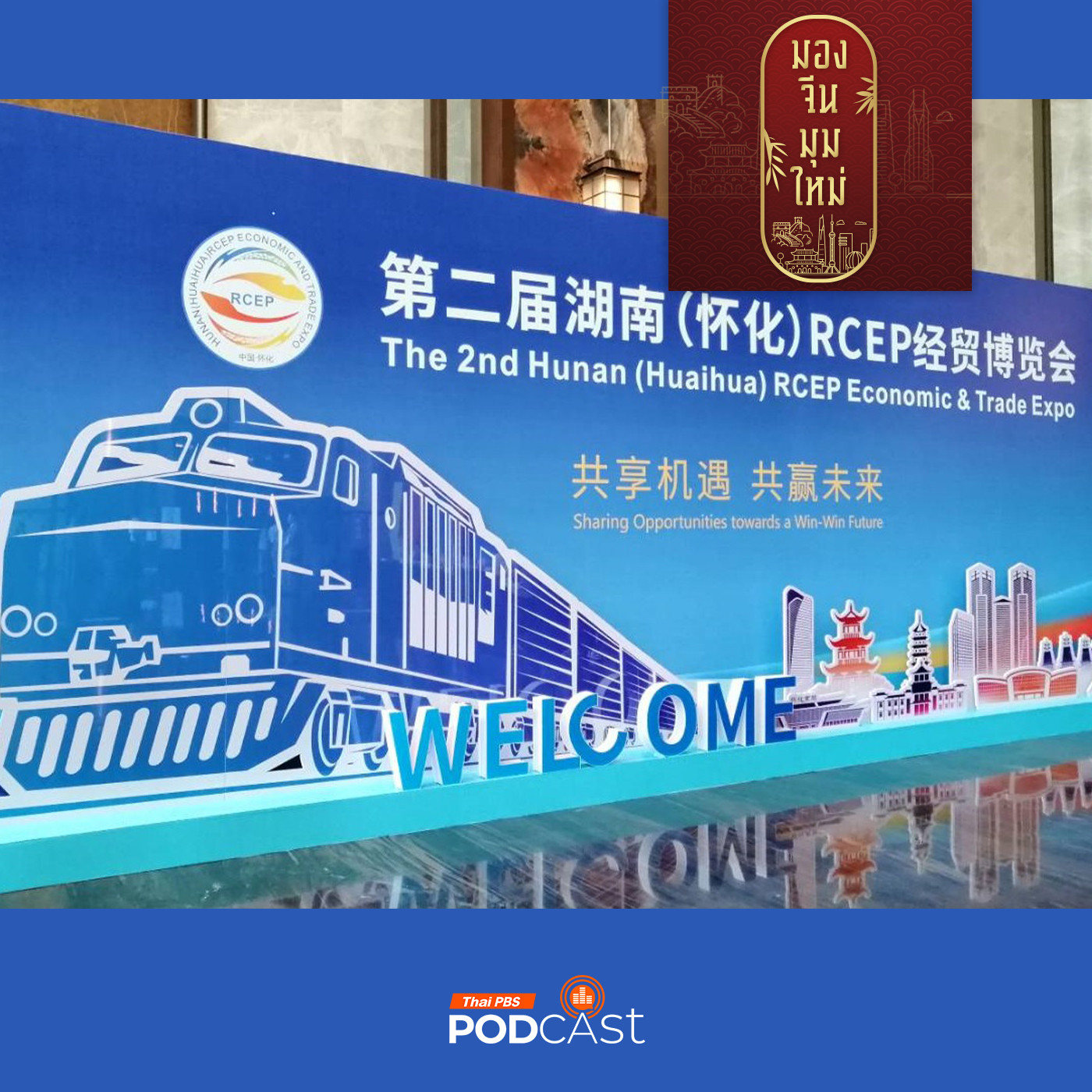 มองจีนมุมใหม่ EP. 216: “Huaihua” เมืองหน้าต่างมณฑลหูหนานบูรณาการจีนสู่โลก ผ่านข้อตกลง RCEP