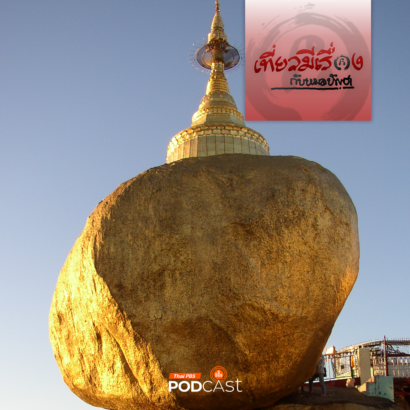 เที่ยวมีเรื่อง กับหมอบัญชา