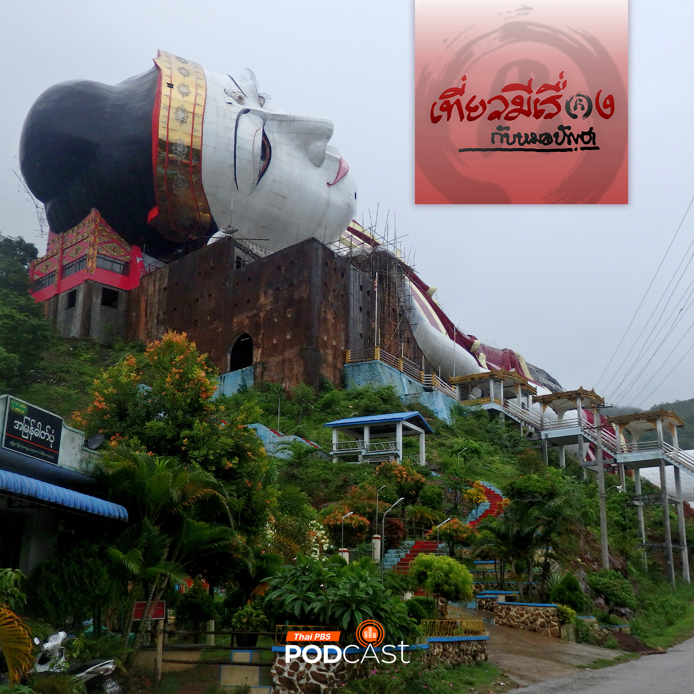 เที่ยวมีเรื่อง กับหมอบัญชา