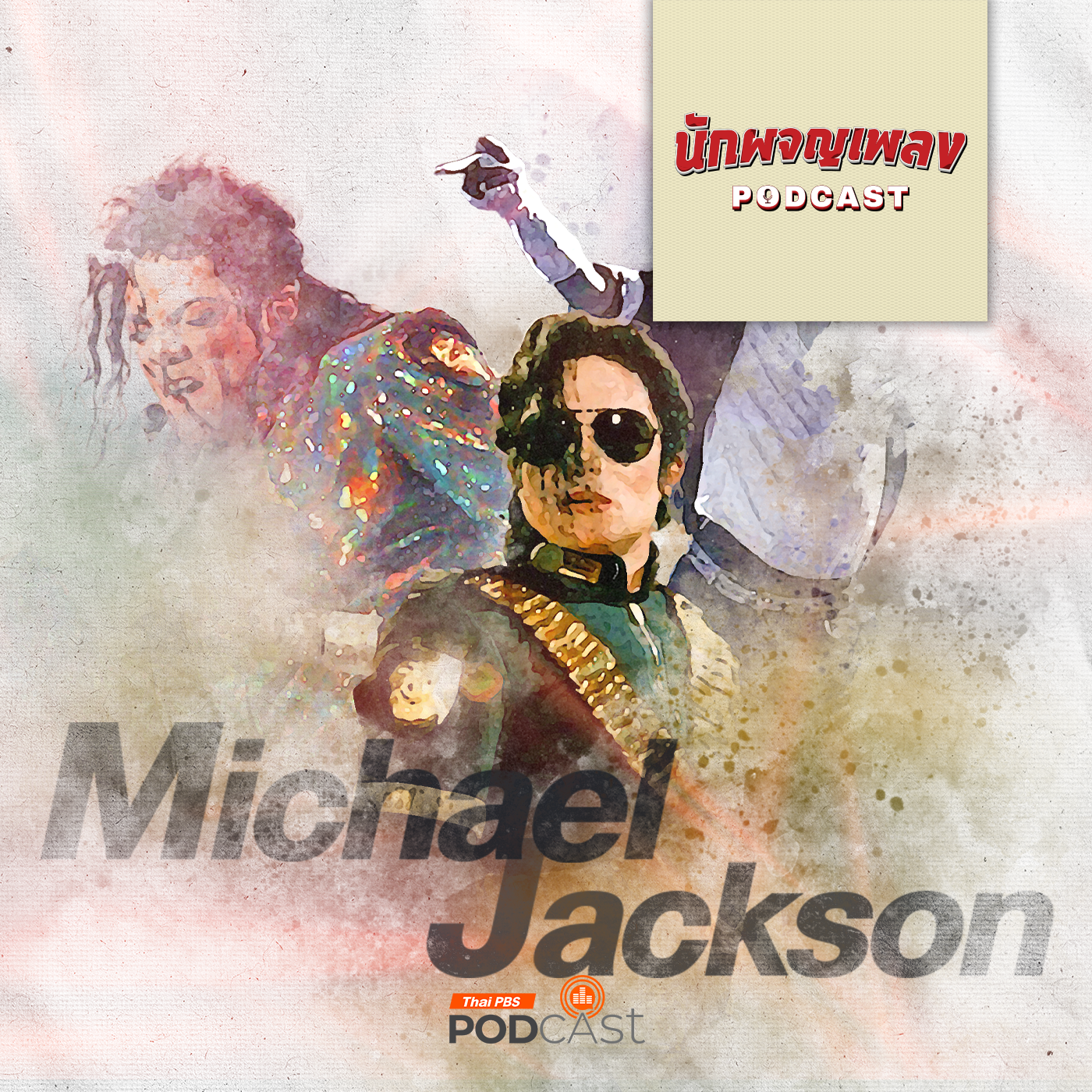 นักผจญเพลง Podcast