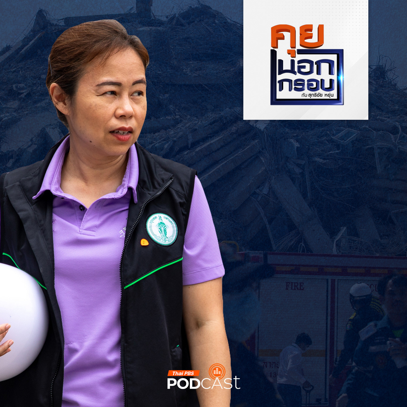 คุยนอกกรอบ EP. 73: ทวิดา เจ้าแม่ภัยพิบัติ เปิดใจนาทีต่อนาทีตึก สตง. ถล่ม episode artwork