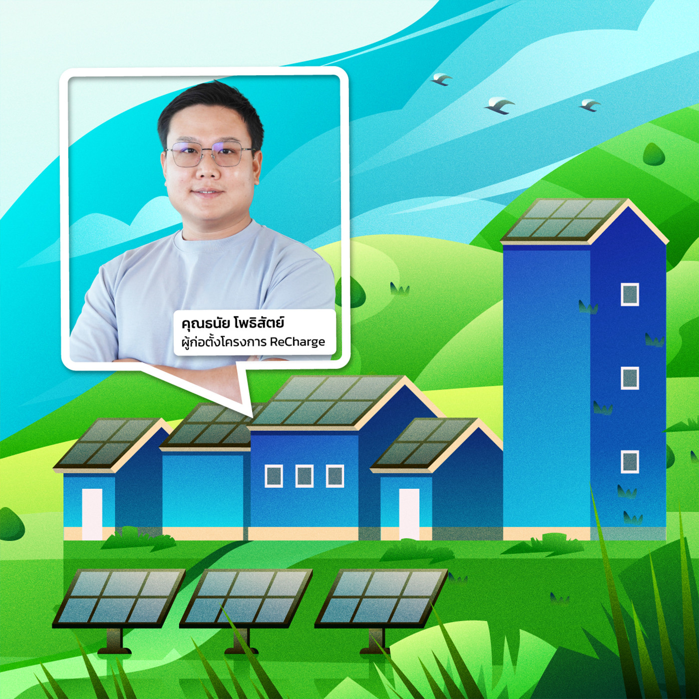 สะอาด Podcast : ถอดบทเรียนเกาะจิก เพื่อขยายโมเดลพลังงานสะอาด
