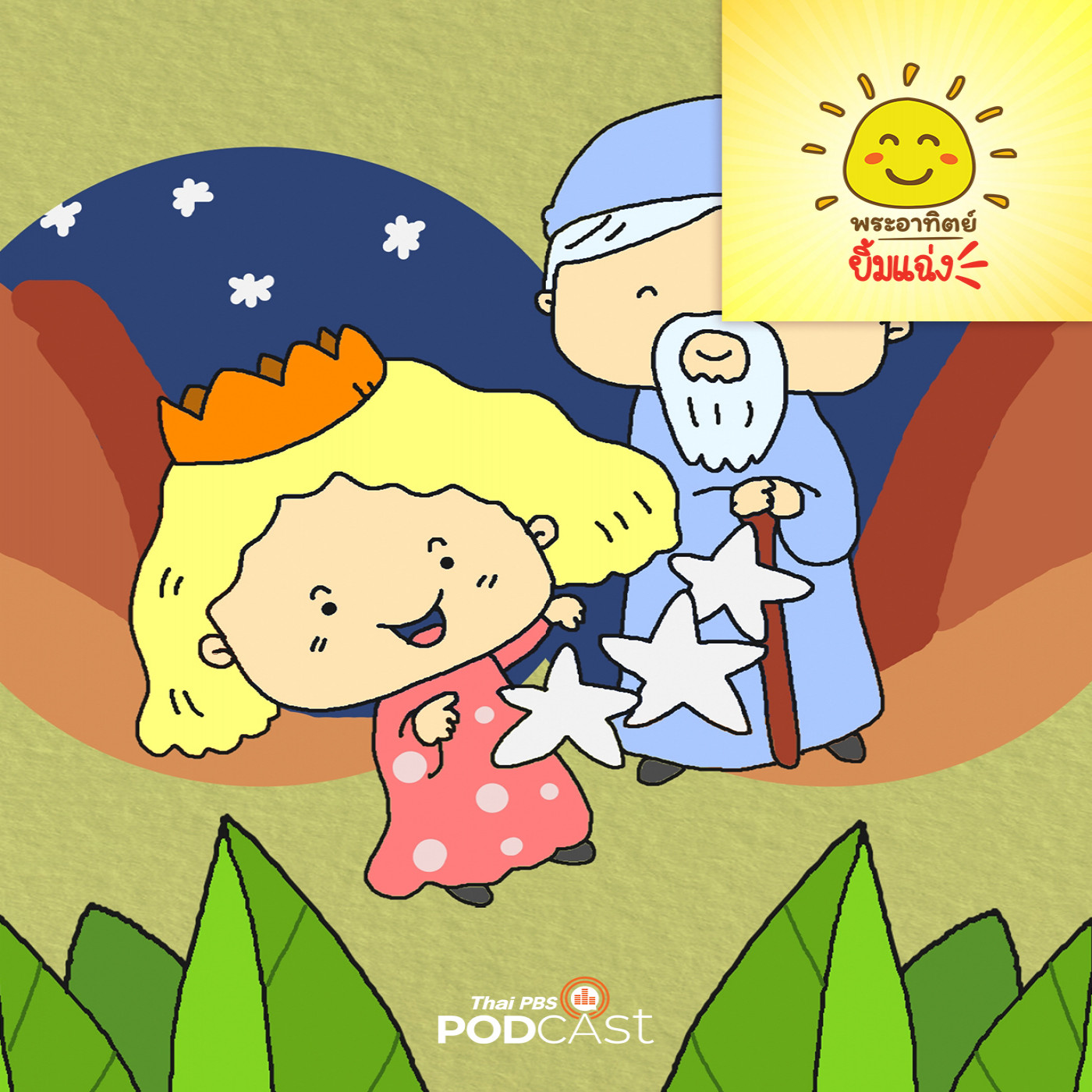 EP. 1893:  เจ้าหญิงกับเวทมนตร์