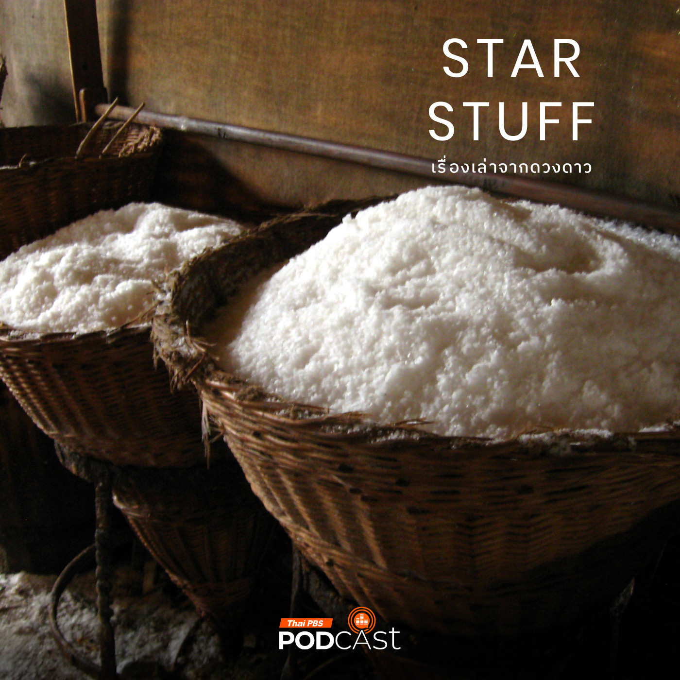 Starstuff  เรื่องเล่าจากดวงดาว EP. 190: เกลือ ทองคำสีขาวที่ถูกลืม