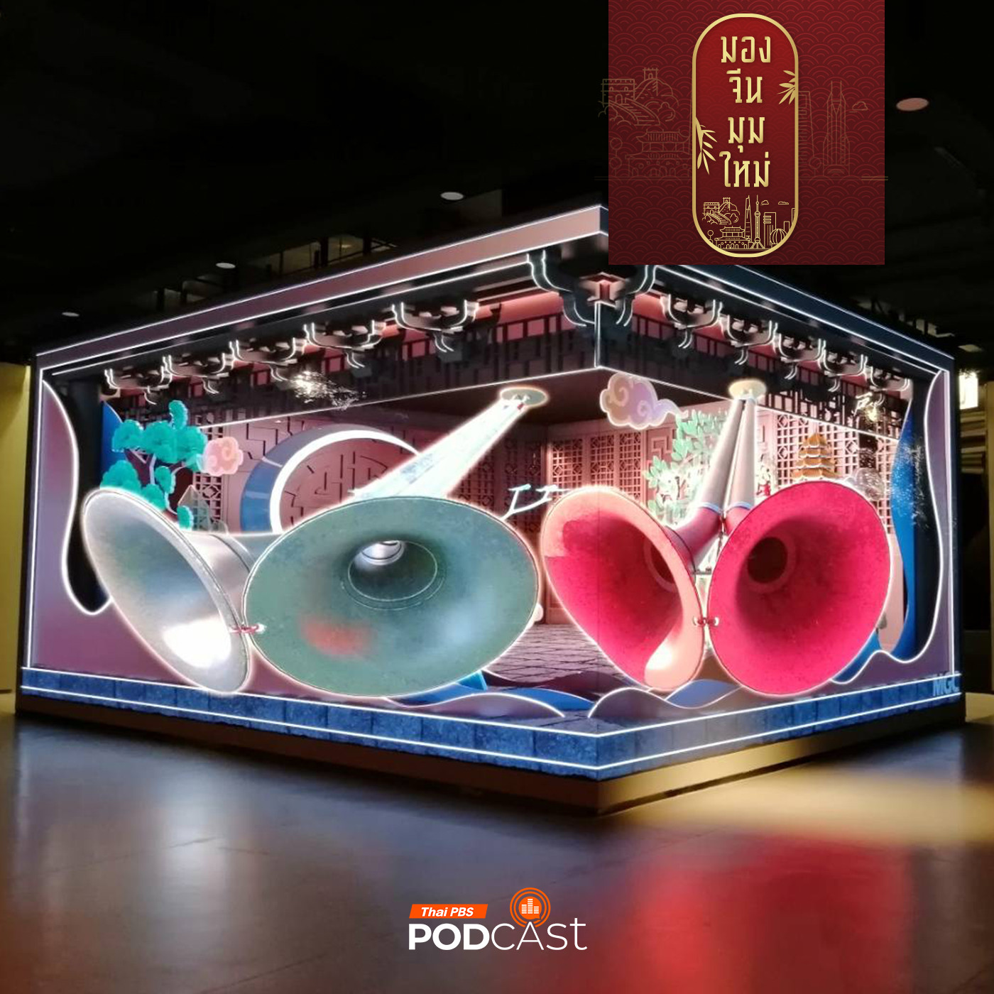 มองจีนมุมใหม่ EP. 217: จีนกับการส่งเสริมการเรียนรู้ประวัติศาสตร์ผ่านพิพิธภัณฑ์ในหูหนาน