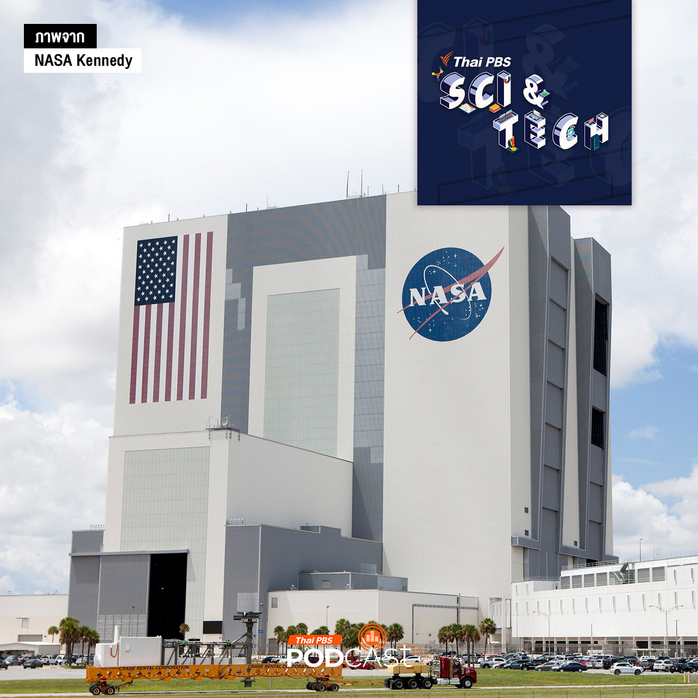 Sci &amp; Tech EP. 857: ผ่างบประมาณ NASA 2026 กับทิศทางอวกาศสหรัฐฯ episode artwork