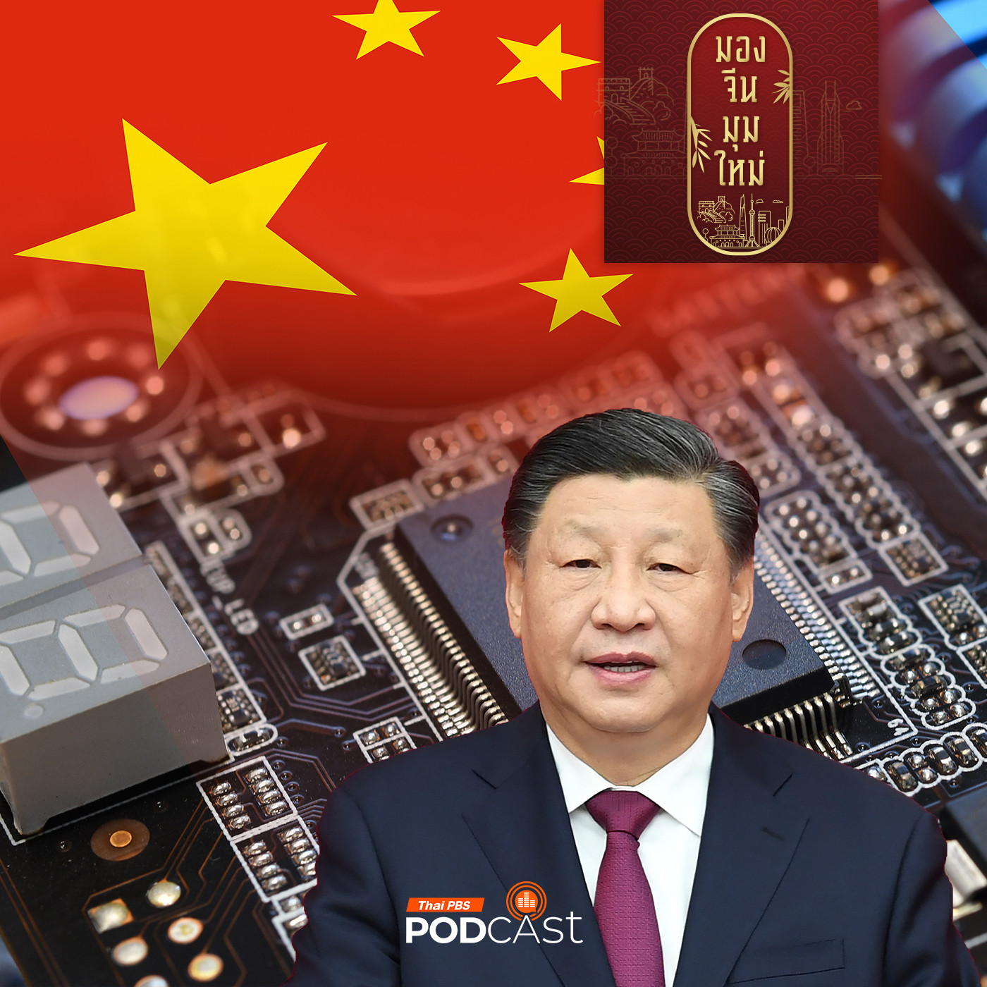 มองจีนมุมใหม่ EP. 218: แผน Made in China 2025  จีนสอบผ่านเรื่องไหนบ้าง?