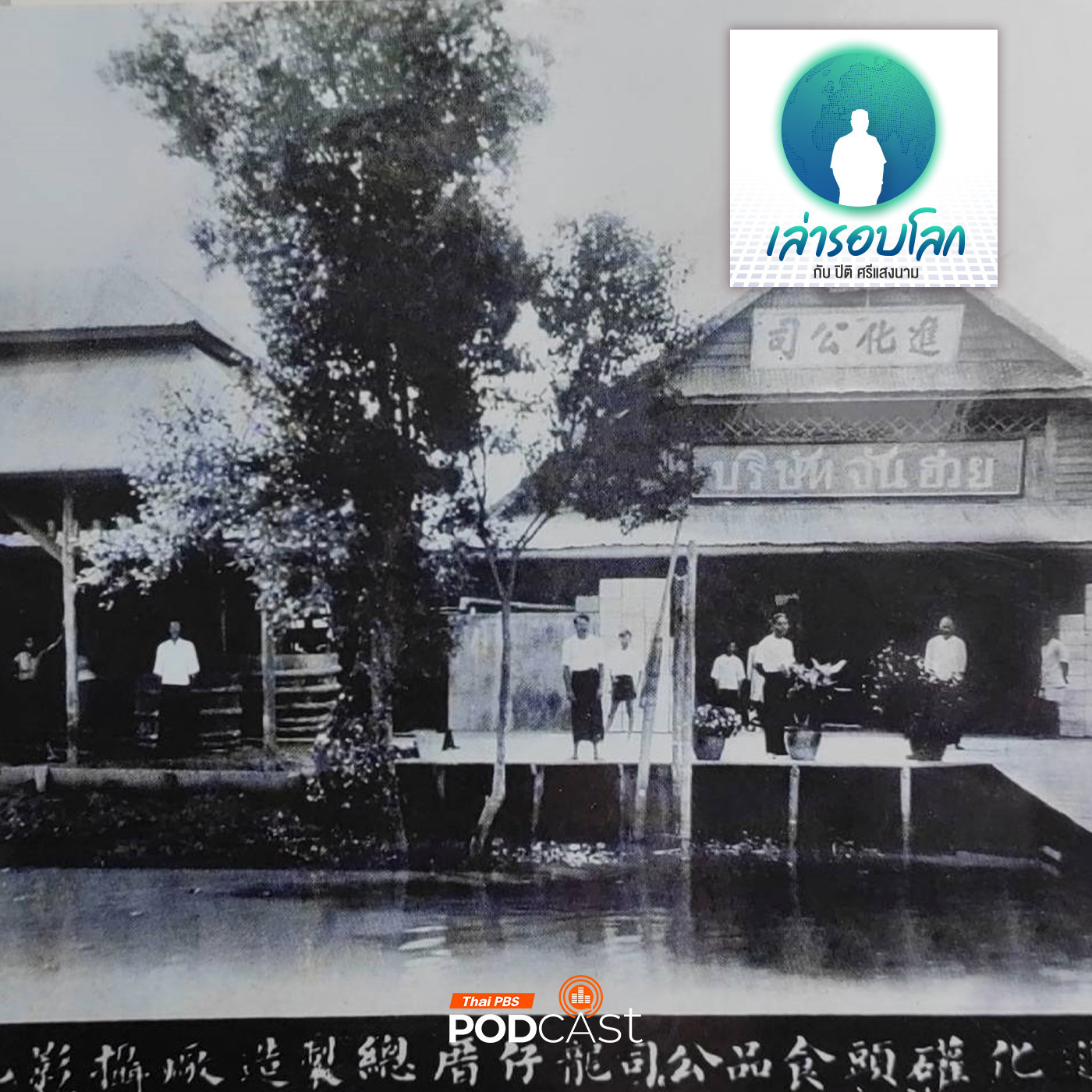 เล่ารอบโลก EP. 191: เหล่ากงผมมาจากไหน