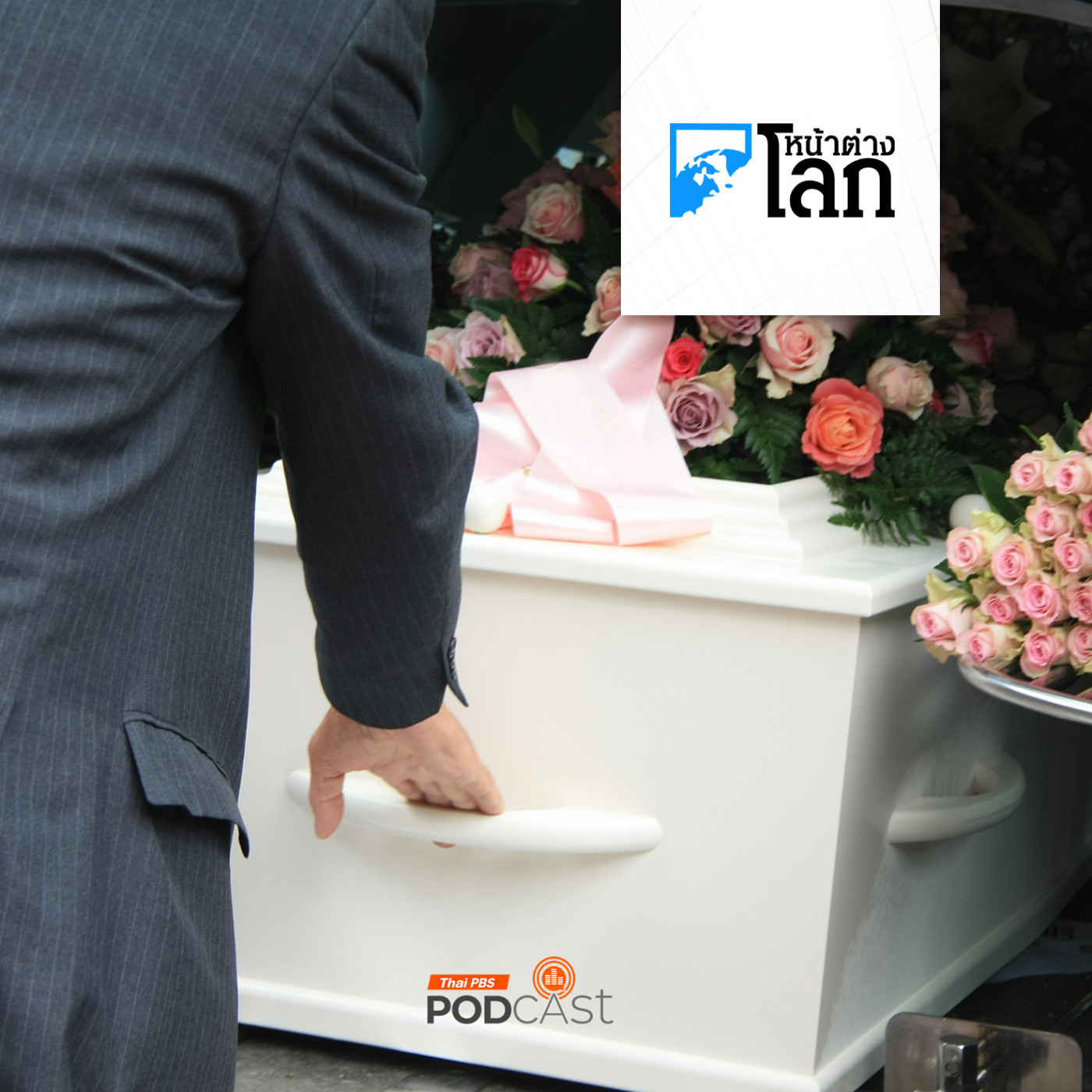 หน้าต่างโลก : กลลวงมิจฉาชีพหลอกไลฟ์งานศพ