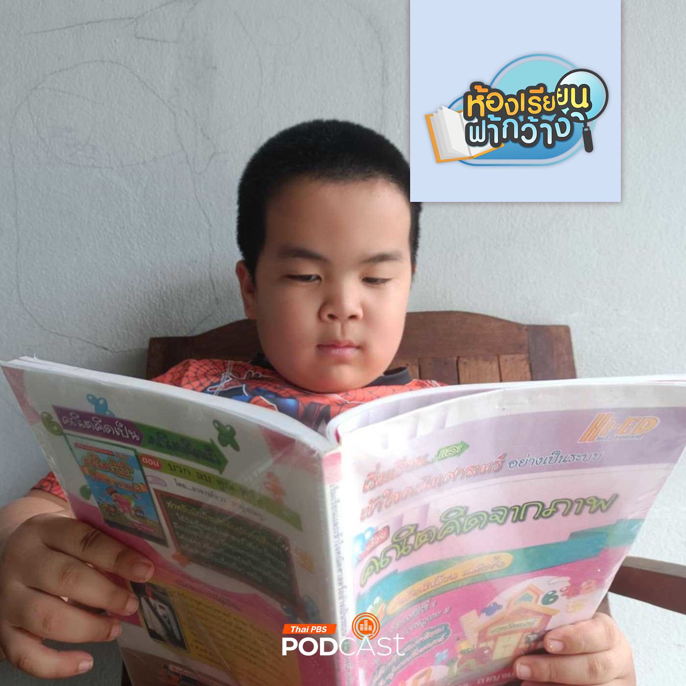 ห้องเรียนฟ้ากว้าง EP. 484: บ้านเรียนธีภพ กับการจัดเวลาของแม่ทำงานประจำ episode artwork