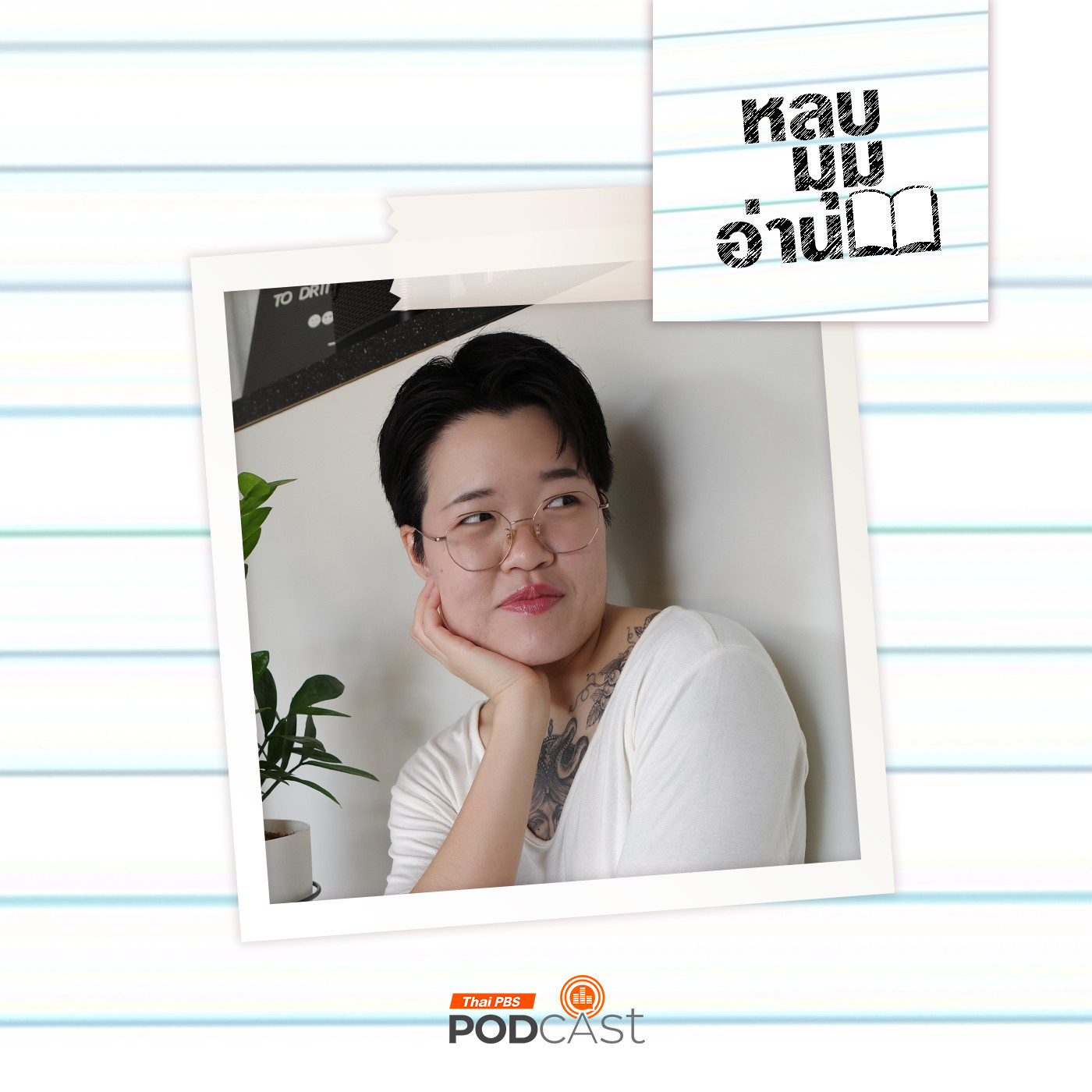 หลบมุมอ่าน