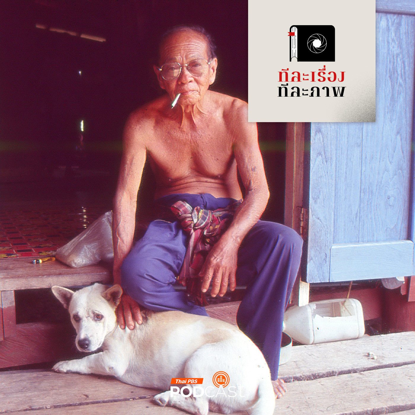 ทีละเรื่อง ทีละภาพ EP. 190: ก๋งหมอ ผู้กล้าไร้เหรียญตราอัศวินแห่งเกาะช้าง ทีละเรื่อง ทีละภาพ EP. 190: ก๋งหมอ ผู้กล้าไร้เหรียญตราอัศวินแห่งเกาะช้าง