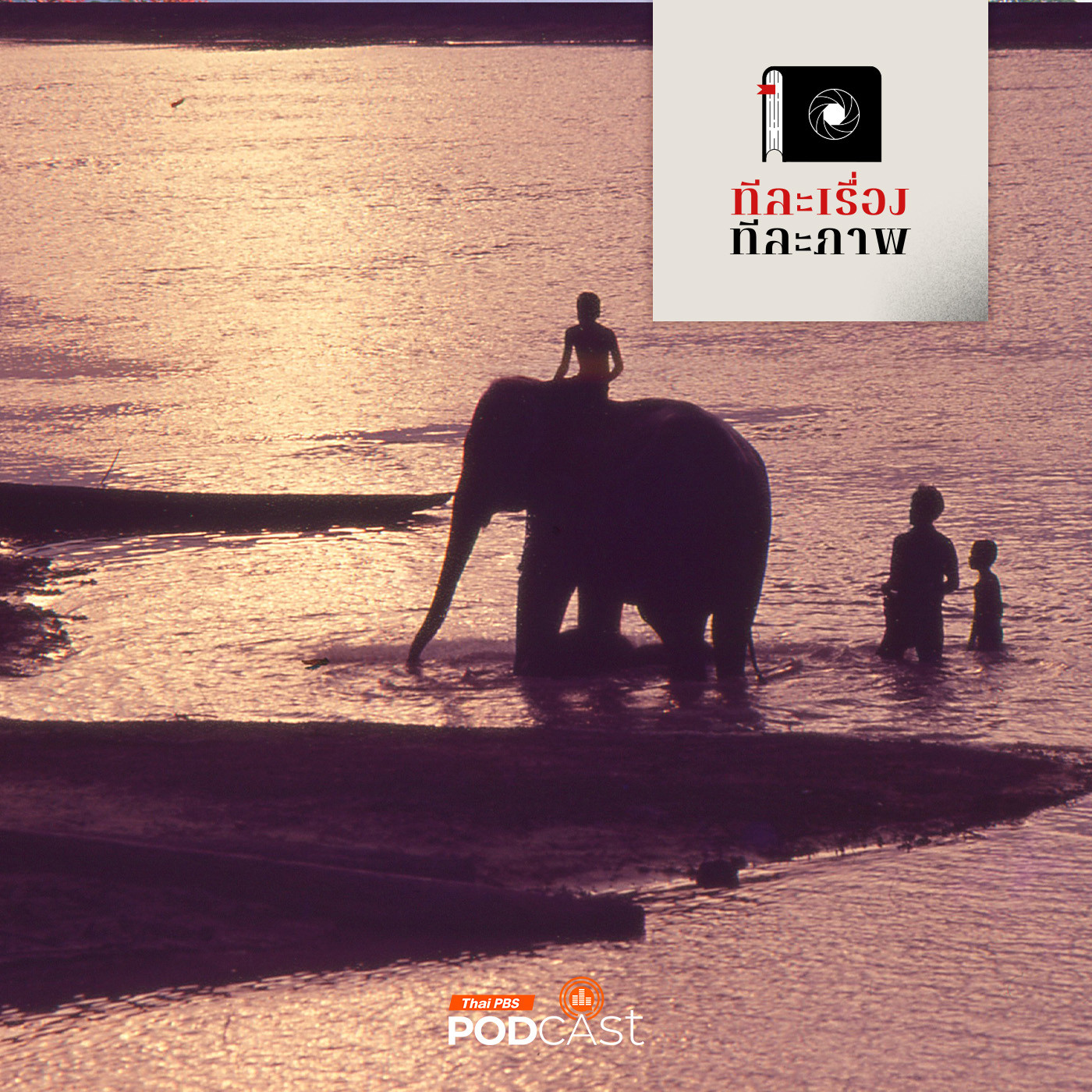 ทีละเรื่อง ทีละภาพ EP. 192: บัวจูม ความตายบนถนนมิตรภาพ ทีละเรื่อง ทีละภาพ EP. 192: บัวจูม ความตายบนถนนมิตรภาพ