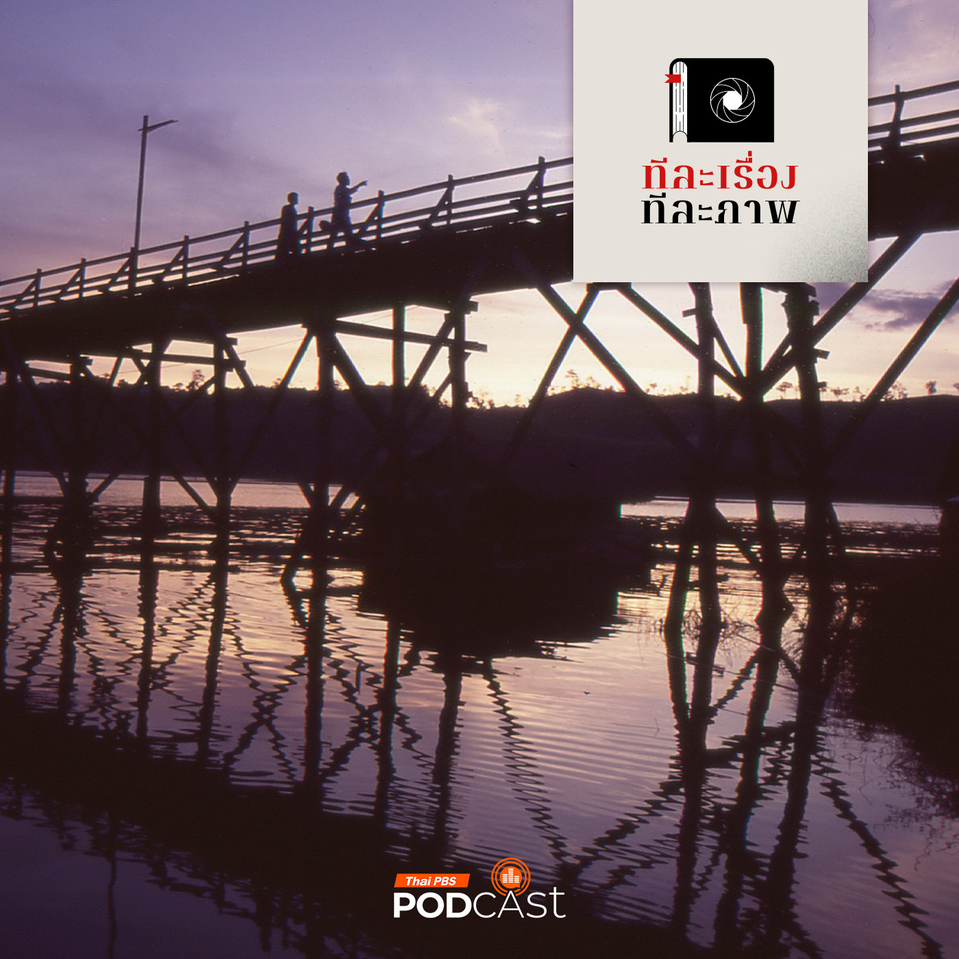 ทีละเรื่อง ทีละภาพ EP. 197: ความฝันของอะเวีย