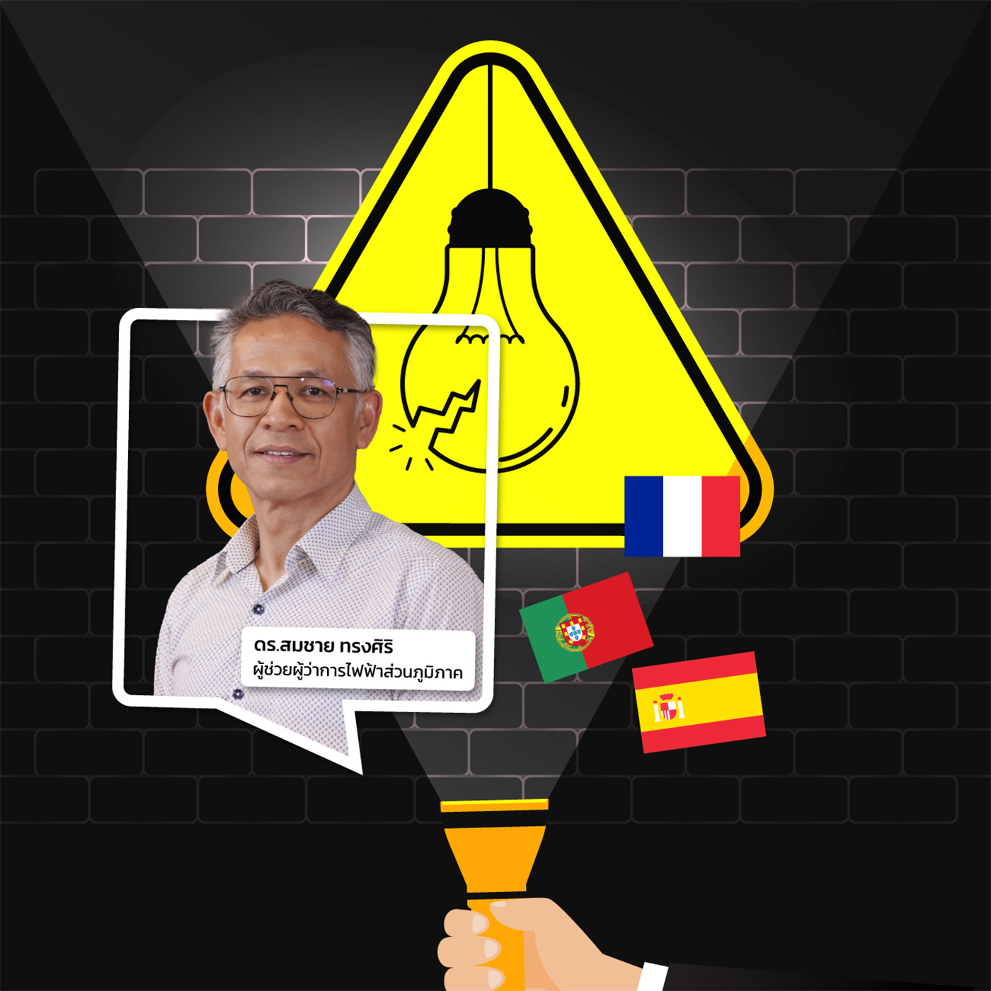 สะอาด Podcast : ไฟฟ้าดับที่ยุโรป เกี่ยวไหมกับไฟสะอาด