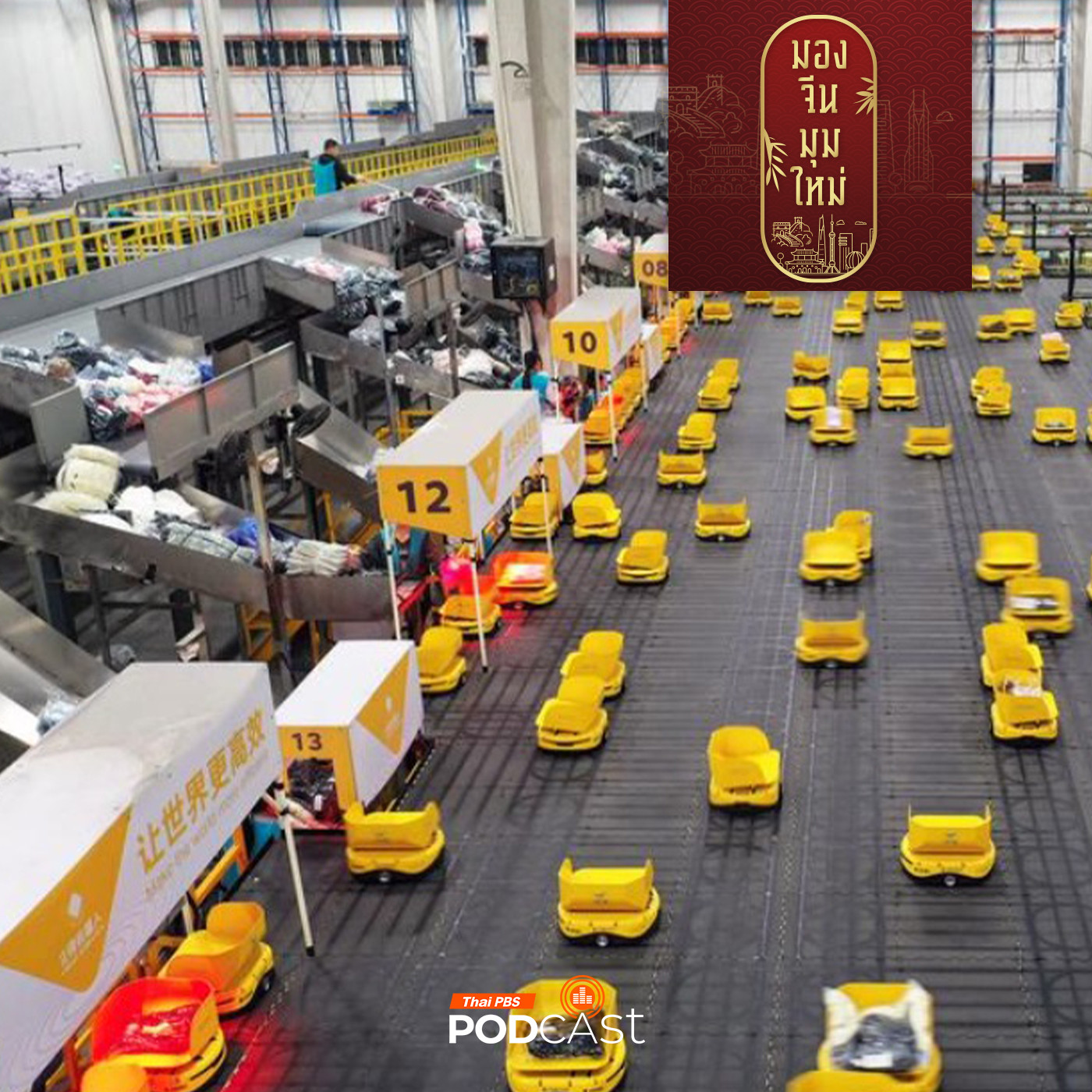 มองจีนมุมใหม่ EP. 219: "สงครามส่งด่วน"  เจาะลึกเบื้องหลังธุรกิจขนส่งจีน  ทำไมถูกและไว?