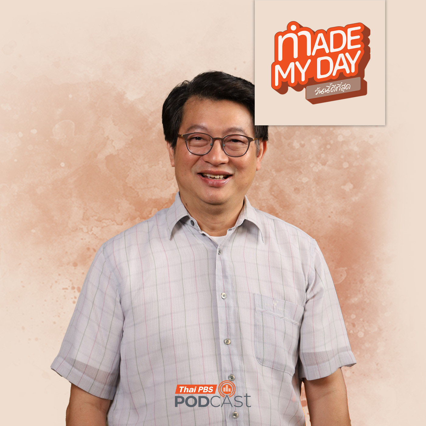 Made My Day วันนี้ดีที่สุด EP. 77: จริงหรือ ? หน้าที่พลเมืองเป็นเรื่อง “ยาก” - หนูหริ่ง สมบัติ บุญงามอนงค์