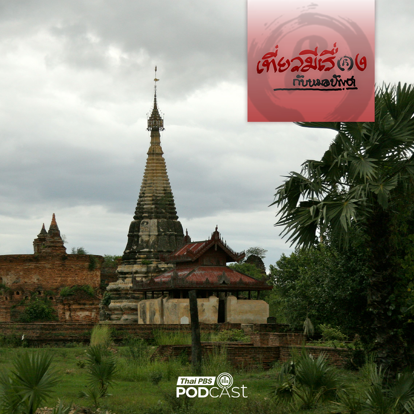 เที่ยวมีเรื่อง กับหมอบัญชา