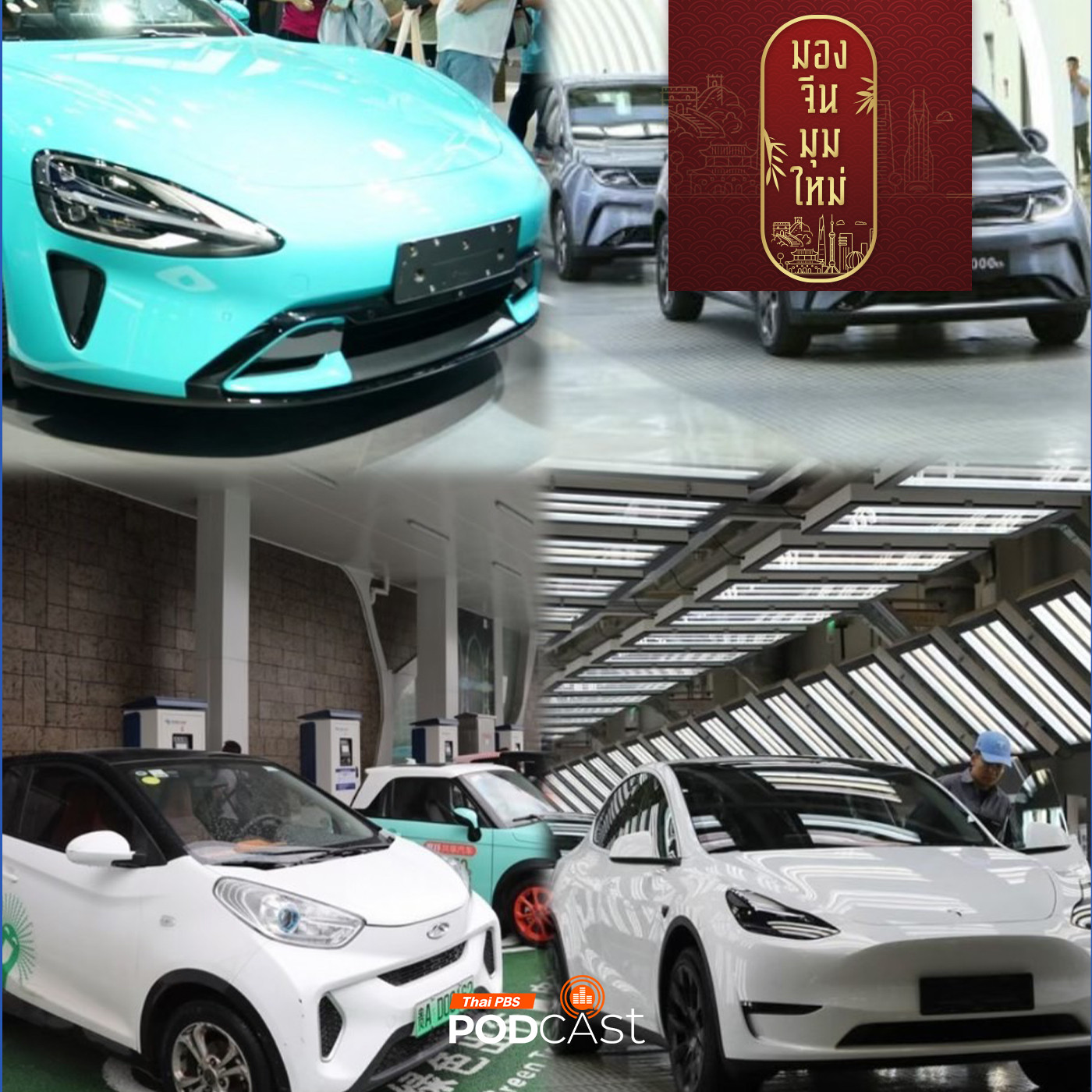 มองจีนมุมใหม่ EP. 220: สงครามราคากับอุตสาหกรรมยานยนต์ไฟฟ้าจีน