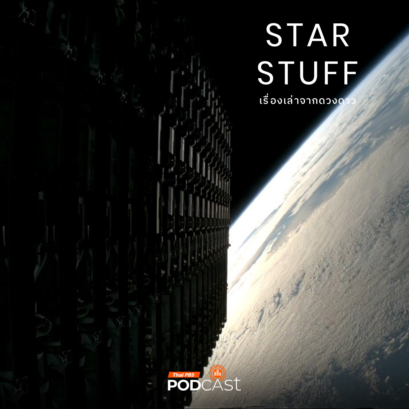 Starstuff  เรื่องเล่าจากดวงดาว EP. 193: เมื่อดาวเทียมขึ้นสู่สายพานการผลิต มันจะเปลี่ยนภาพอวกาศของเราไปได้อย่างไรบ้าง