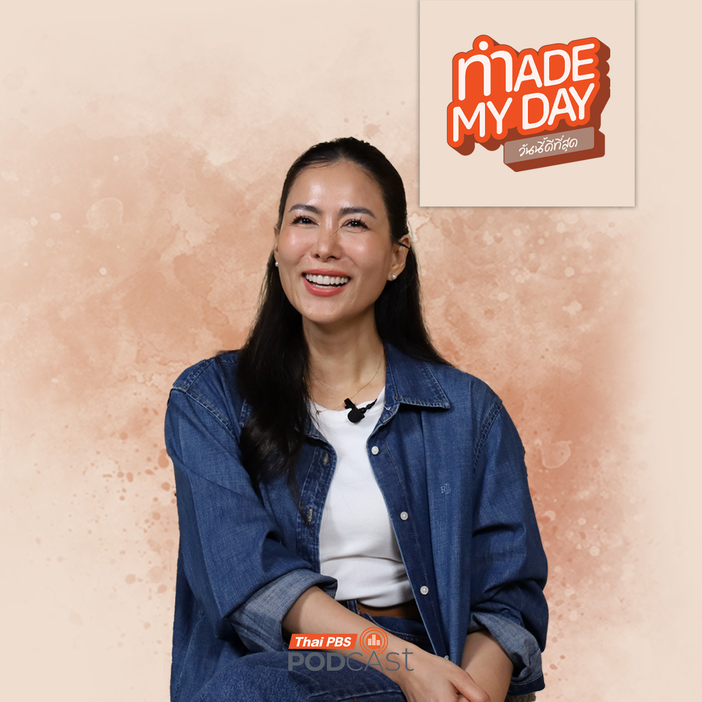 Made My Day วันนี้ดีที่สุด EP. 78: “ขอบคุณ” (คำ) ที่เปลี่ยนชีวิต - เชอรี่ เข็มอัปสร สิริสุขะ