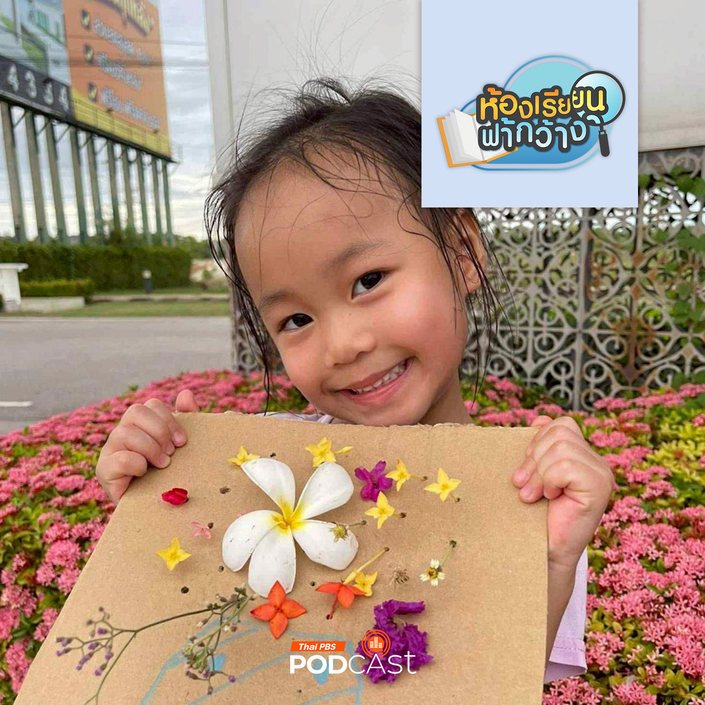 ห้องเรียนฟ้ากว้าง EP. 486: บ้านเรียนกระต่ายสีชมพู เรียนรู้กับชีวิตวัยเด็กให้เต็มที่ episode artwork